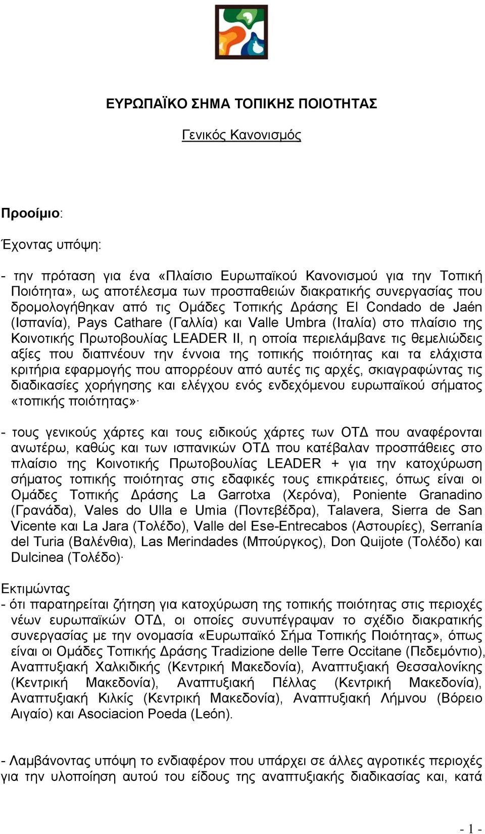 περιελάμβανε τις θεμελιώδεις αξίες που διαπνέουν την έννοια της τοπικής ποιότητας και τα ελάχιστα κριτήρια εφαρμογής που απορρέουν από αυτές τις αρχές, σκιαγραφώντας τις διαδικασίες χορήγησης και