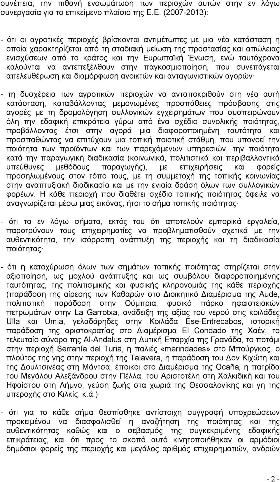 Ευρωπαϊκή Ένωση, ενώ ταυτόχρονα καλούνται να αντεπεξέλθουν στην παγκοσμιοποίηση, που συνεπάγεται απελευθέρωση και διαμόρφωση ανοικτών και ανταγωνιστικών αγορών - τη δυσχέρεια των αγροτικών περιοχών
