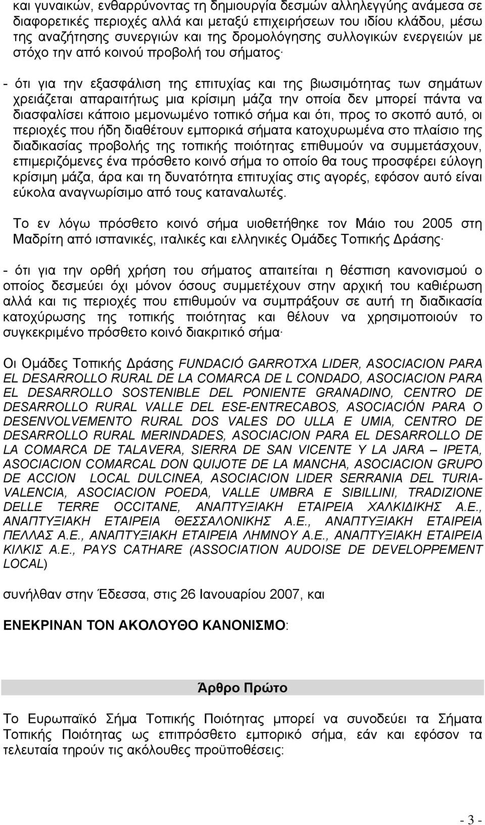πάντα να διασφαλίσει κάποιο μεμονωμένο τοπικό σήμα και ότι, προς το σκοπό αυτό, οι περιοχές που ήδη διαθέτουν εμπορικά σήματα κατοχυρωμένα στο πλαίσιο της διαδικασίας προβολής της τοπικής ποιότητας