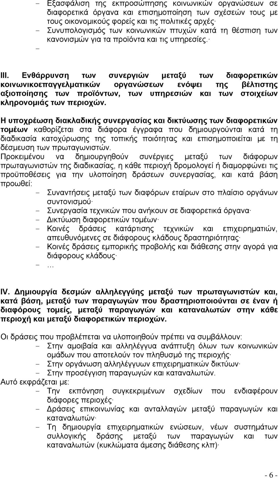 Ενθάρρυνση των συνεργιών μεταξύ των διαφορετικών κοινωνικοεπαγγελματικών οργανώσεων ενόψει της βέλτιστης αξιοποίησης των προϊόντων, των υπηρεσιών και των στοιχείων κληρονομιάς των περιοχών.