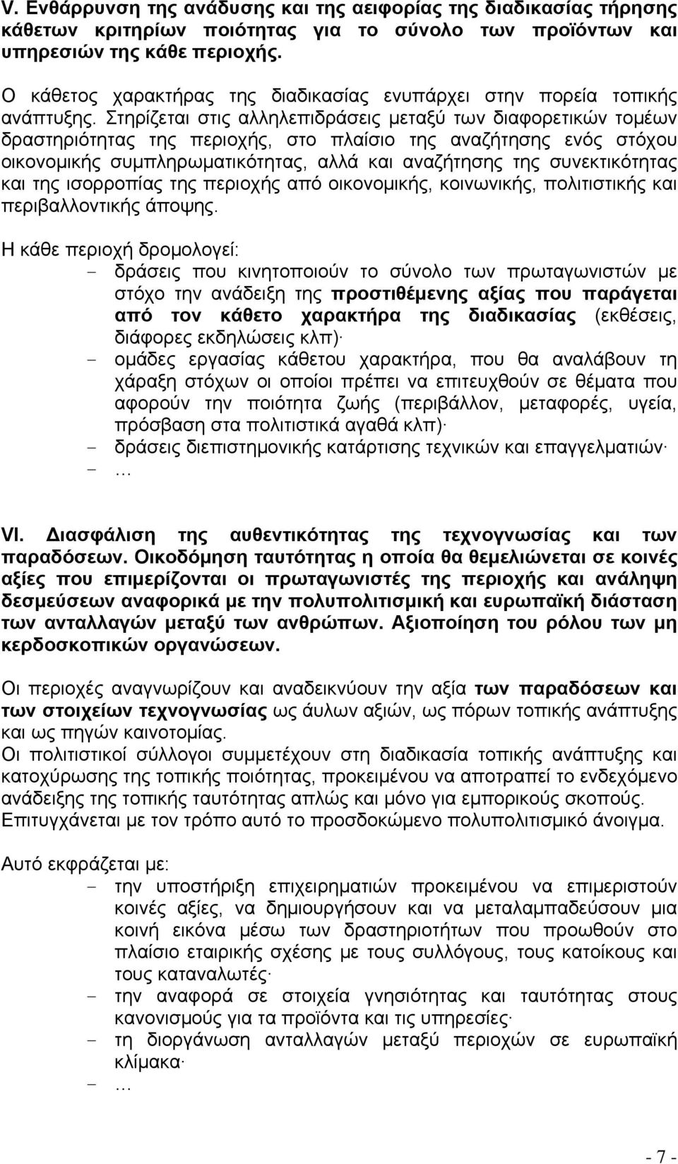 Στηρίζεται στις αλληλεπιδράσεις μεταξύ των διαφορετικών τομέων δραστηριότητας της περιοχής, στο πλαίσιο της αναζήτησης ενός στόχου οικονομικής συμπληρωματικότητας, αλλά και αναζήτησης της