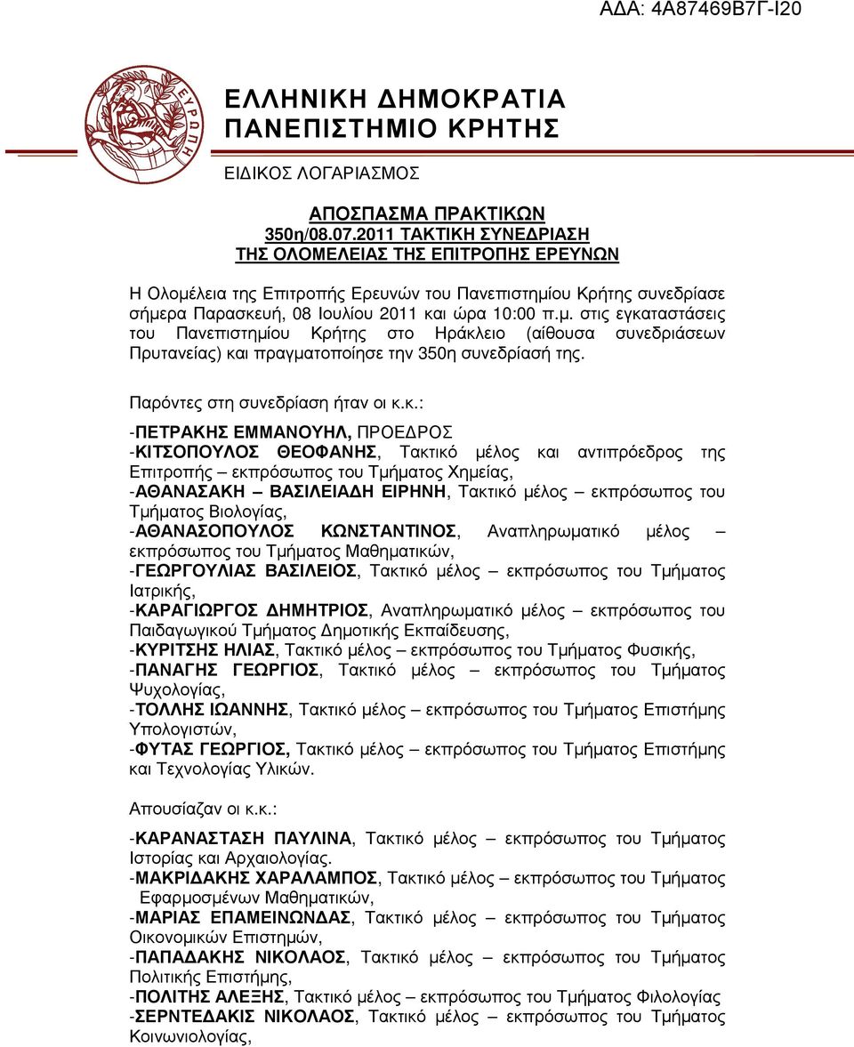 λεια της Επιτροπής Ερευνών του Πανεπιστηµίου Κρήτης συνεδρίασε σήµερα Παρασκευή, 08 Ιουλίου 2011 και ώρα 10:00 π.µ. στις εγκαταστάσεις του Πανεπιστηµίου Κρήτης στο Ηράκλειο (αίθουσα συνεδριάσεων Πρυτανείας) και πραγµατοποίησε την 350η συνεδρίασή της.