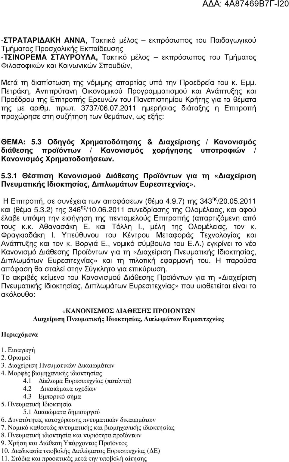 Πετράκη, Αντιπρύτανη Οικονοµικού Προγραµµατισµού και Ανάπτυξης και Προέδρου της Επιτροπής Ερευνών του Πανεπιστηµίου Κρήτης για τα θέµατα της µε αριθµ. πρωτ. 3737/06.07.