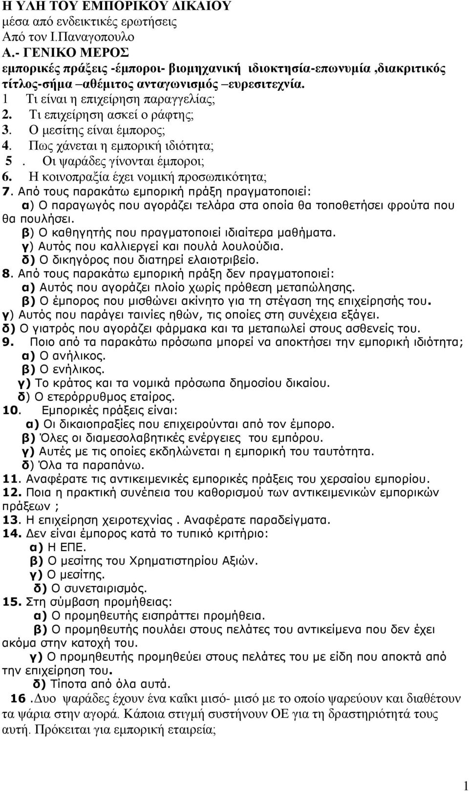 Τη επηρείξεζε αζθεί ν ξάθηεο; 3. Ο κεζίηεο είλαη έκπνξνο; 4. Πσο ράλεηαη ε εκπνξηθή ηδηφηεηα; 5. Οη ςαξάδεο γίλνληαη έκπνξνη; 6. Η θνηλνπξαμία έρεη λνκηθή πξνζσπηθφηεηα; 7.