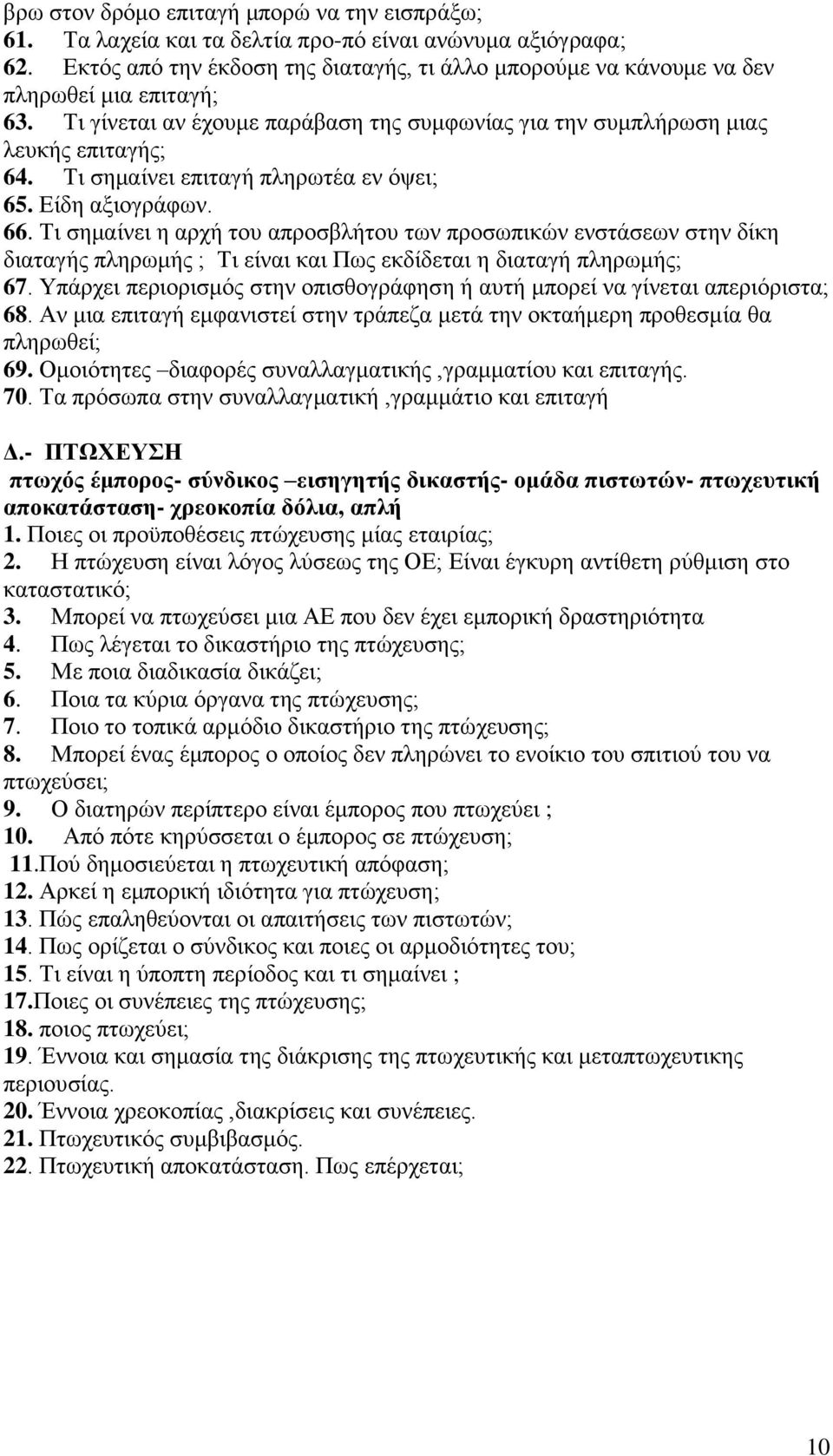 Τη ζεκαίλεη επηηαγή πιεξσηέα ελ φςεη; 65. Δίδε αμηνγξάθσλ. 66.