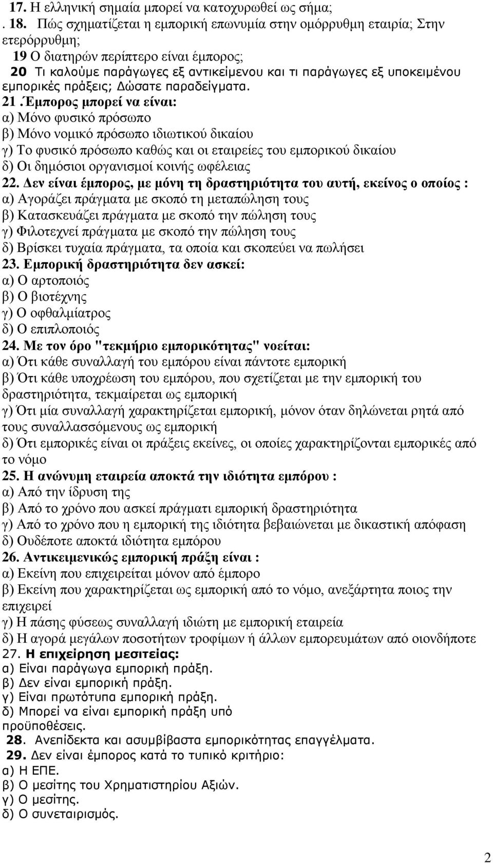 πξάμεηο; Δώζαηε παξαδείγκαηα. 21.