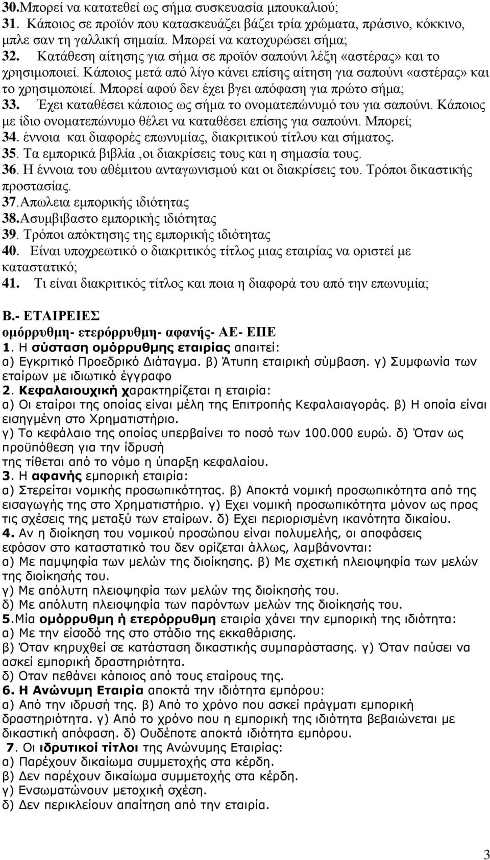 Μπνξεί αθνχ δελ έρεη βγεη απφθαζε γηα πξψην ζήκα; 33. Έρεη θαηαζέζεη θάπνηνο σο ζήκα ην νλνκαηεπψλπκφ ηνπ γηα ζαπνχλη. Κάπνηνο κε ίδην νλνκαηεπψλπκν ζέιεη λα θαηαζέζεη επίζεο γηα ζαπνχλη. Μπνξεί; 34.