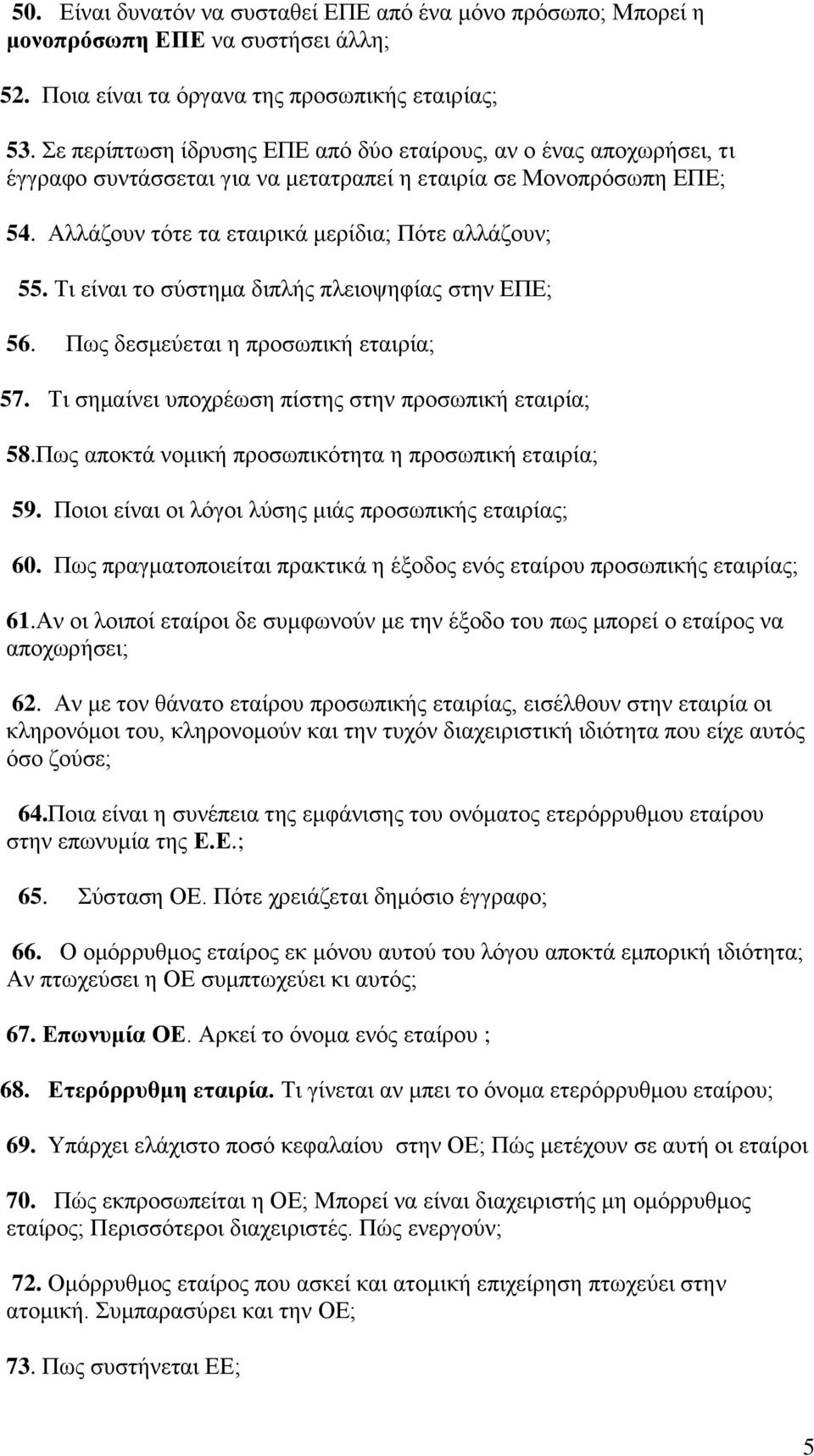 Τη είλαη ην ζχζηεκα δηπιήο πιεηνςεθίαο ζηελ ΔΠΔ; 56. Πσο δεζκεχεηαη ε πξνζσπηθή εηαηξία; 57. Τη ζεκαίλεη ππνρξέσζε πίζηεο ζηελ πξνζσπηθή εηαηξία; 58.
