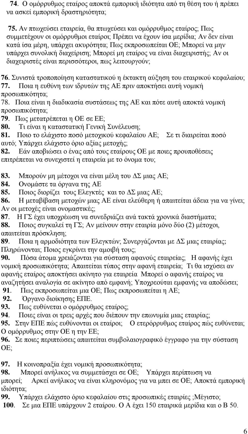Μπνξεί λα κελ ππάξρεη ζπλνιηθή δηαρείξηζε; Μπνξεί κε εηαίξνο λα είλαη δηαρεηξηζηήο; Αλ νη δηαρεηξηζηέο είλαη πεξηζζφηεξνη, πσο ιεηηνπξγνχλ; 76.
