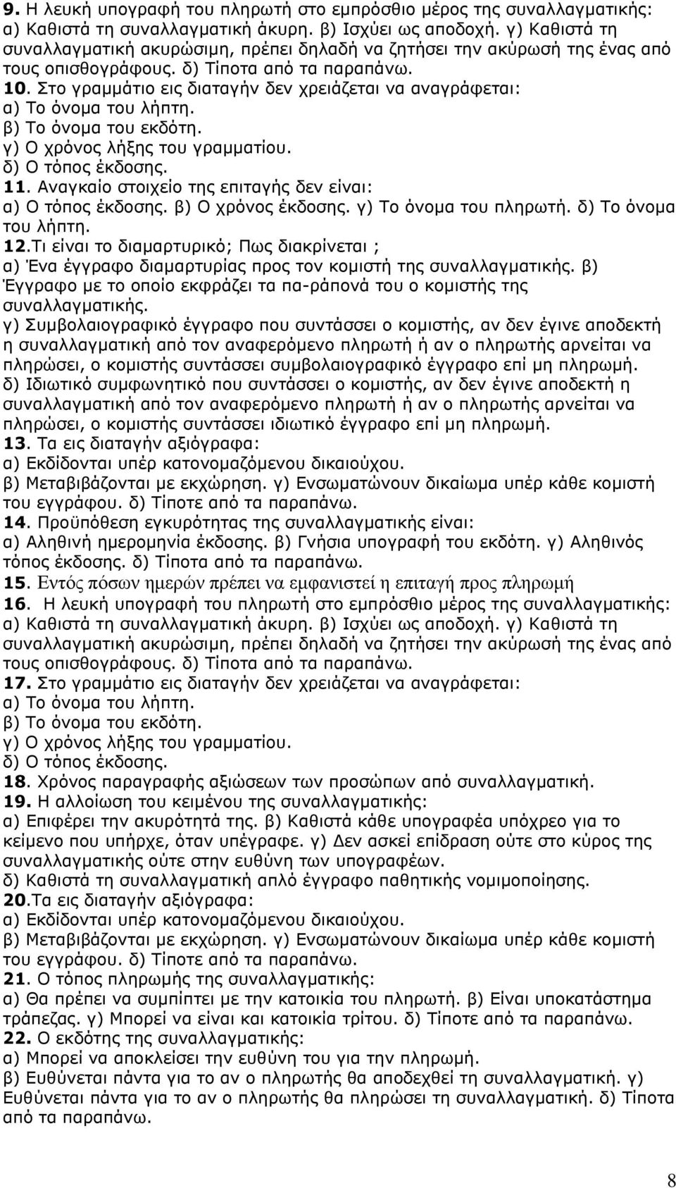 Σην γξακκάηην εηο δηαηαγήλ δελ ρξεηάδεηαη λα αλαγξάθεηαη: α) Τν όλνκα ηνπ ιήπηε. β) Τν όλνκα ηνπ εθδόηε. γ) Ο ρξόλνο ιήμεο ηνπ γξακκαηίνπ. δ) Ο ηόπνο έθδνζεο. 11.