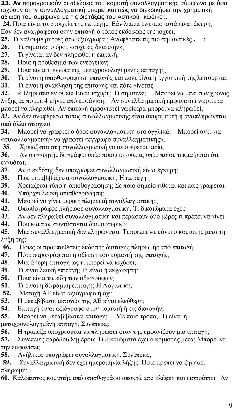 Τη θαινχκε ξήηξεο ζηα αμηφγξαθα ; Αλαθέξαηε ηηο πην ζεκαληηθέο.. ; 26. Τη ζεκαίλεη ν φξνο «νπρί εηο δηαηαγήλ»; 27. Τη γίλεηαη αλ δελ πιεξσζεί ε επηηαγή; 28. Πνηα ε πξνζεζκία ησλ ελεξγεηψλ; 29.