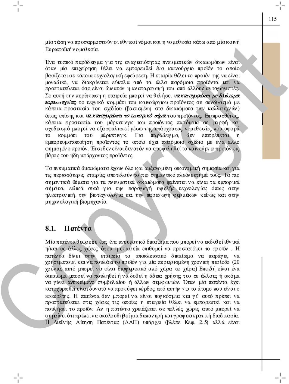 Η εταιρία θέλει το προϊόν της να είναι µοναδικό, να διακρίνεται εύκολα από τα άλλα παρόµοια προϊόντα και να προστατεύεται όσο είν αι δυν ατόν η αν απαραγ ωγ ή του από άλλους αν ταγ ωνιστές.