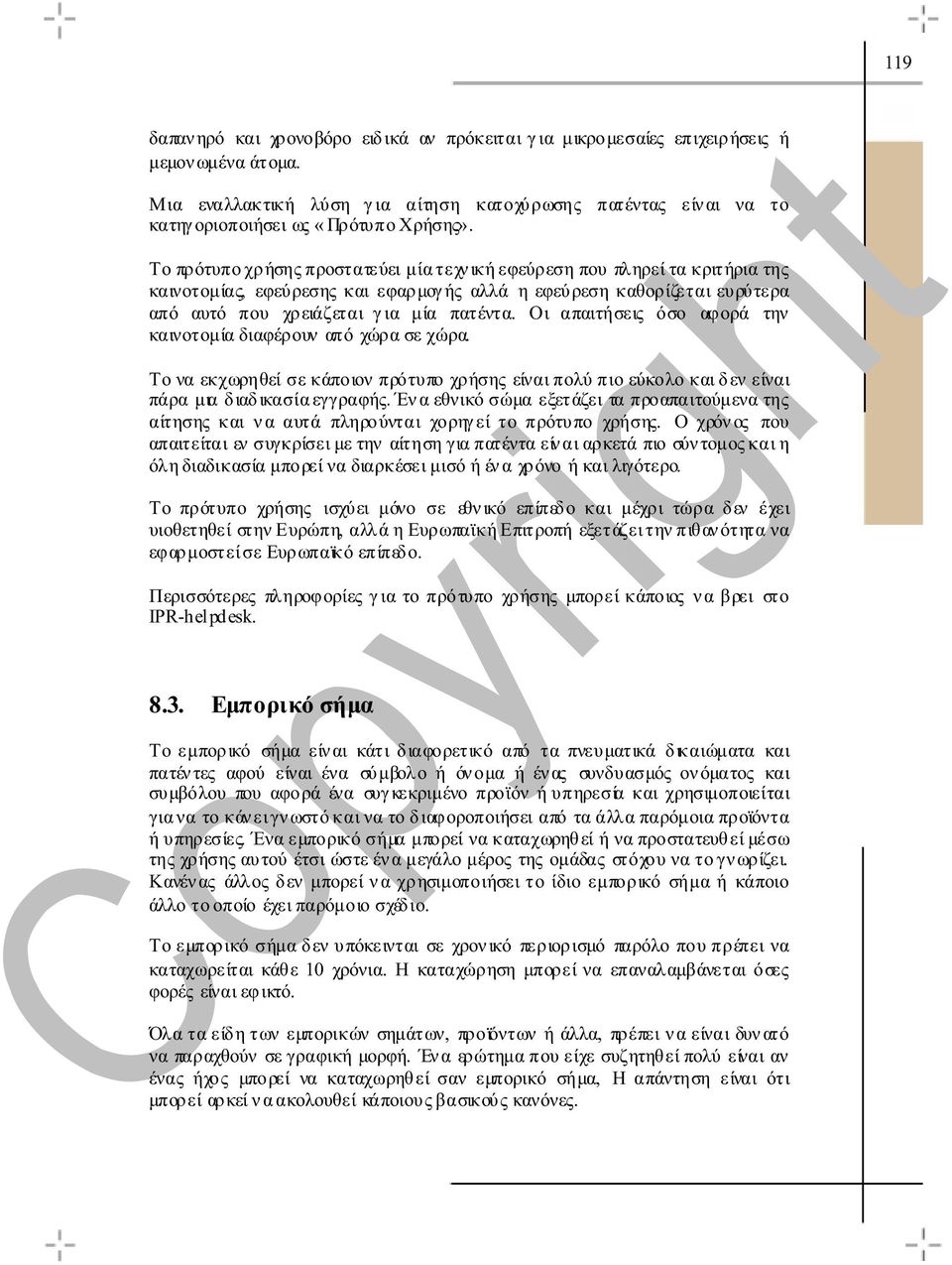 Το πρότυπο χρήσης προστατεύει µία τεχν ική εφεύρεση που πληρεί τα κριτήρια της καινοτοµίας, εφεύρεσης και εφαρµογ ής αλλά η εφεύρεση καθορίζεται ευρύτερα από αυτό που χρειάζεται γ ια µία πατέντα.