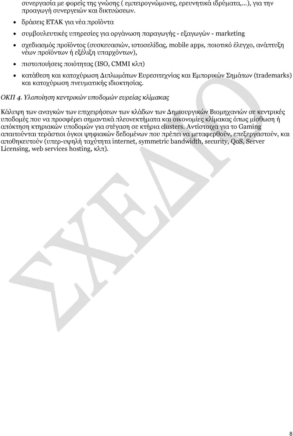 προϊόντων ή εξέλιξη υπαρχόντων), πιστοποιήσεις ποιότητας (ISO, CMMI κλπ) κατάθεση και κατοχύρωση Διπλωμάτων Ευρεσιτεχνίας και Εμπορικών Σημάτων (trademarks) και κατοχύρωση πνευματικής ιδιοκτησίας.