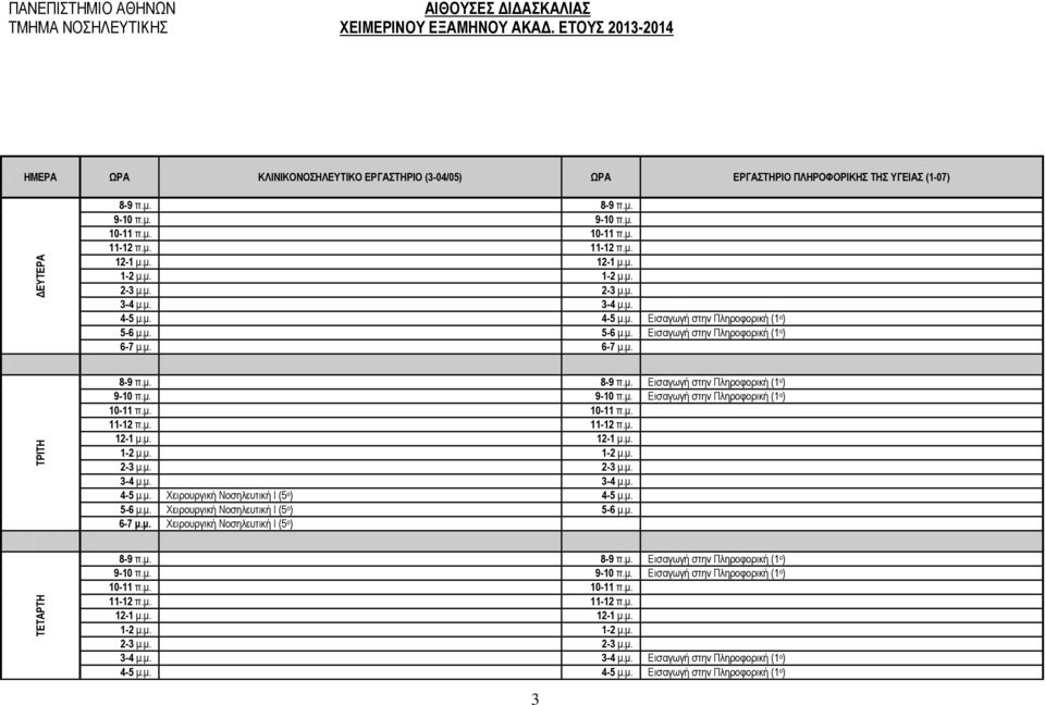 μ. 6-7 μ.μ. 4-5 μ.μ. Χειρουργική Νοσηλευτική Ι (5 ο ) 4-5 μ.μ. 5-6 μ.μ. Χειρουργική Νοσηλευτική Ι (5 ο ) 5-6 μ.