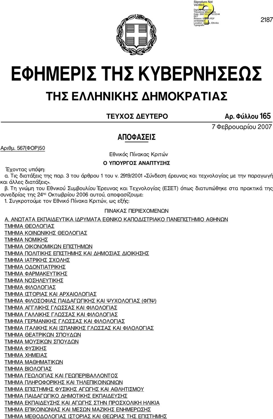 Τη γνώμη του Εθνικού Συμβουλίου Έρευνας και Τεχνολογίας (ΕΣΕΤ) όπως διατυπώθηκε στα πρακτικά της συνεδρίας της 24 ης Οκτωβρίου 2006 αυτού, αποφασίζουμε: 1.