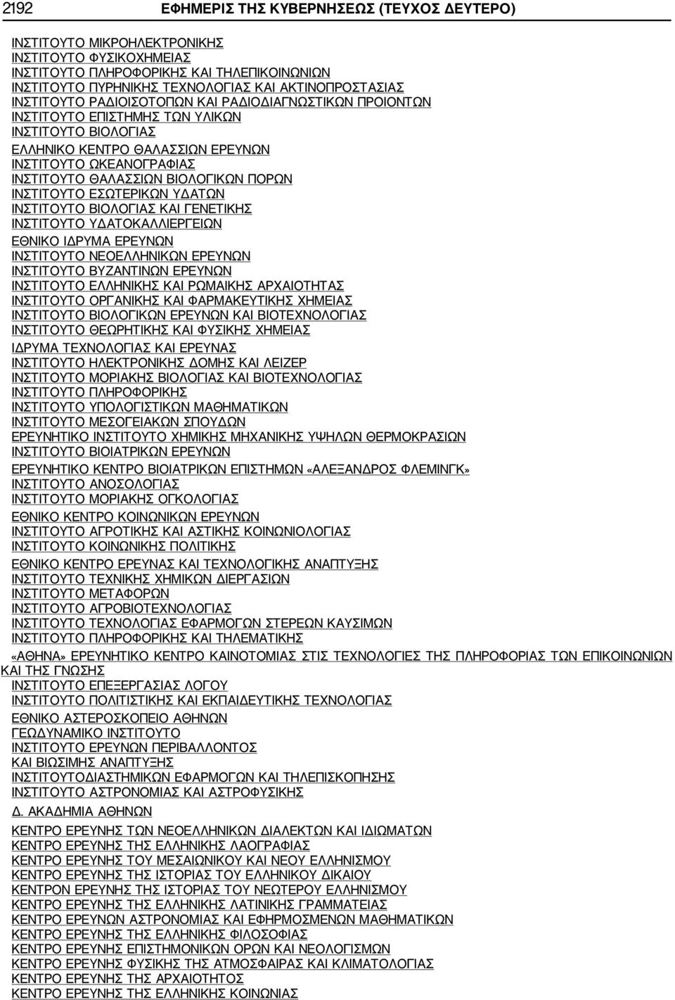 ΒΙΟΛΟΓΙΚΩΝ ΠΟΡΩΝ ΙΝΣΤΙΤΟΥΤΟ ΕΣΩΤΕΡΙΚΩΝ ΥΔΑΤΩΝ ΙΝΣΤΙΤΟΥΤΟ ΒΙΟΛΟΓΙΑΣ ΚΑΙ ΓΕΝΕΤΙΚΗΣ ΙΝΣΤΙΤΟΥΤΟ ΥΔΑΤΟΚΑΛΛΙΕΡΓΕΙΩΝ EΘΝΙΚΟ ΙΔΡΥΜΑ ΕΡΕΥΝΩΝ ΙΝΣΤΙΤΟΥΤΟ ΝΕΟΕΛΛΗΝΙΚΩΝ ΕΡΕΥΝΩΝ ΙΝΣΤΙΤΟΥΤΟ ΒΥΖΑΝΤΙΝΩΝ ΕΡΕΥΝΩΝ