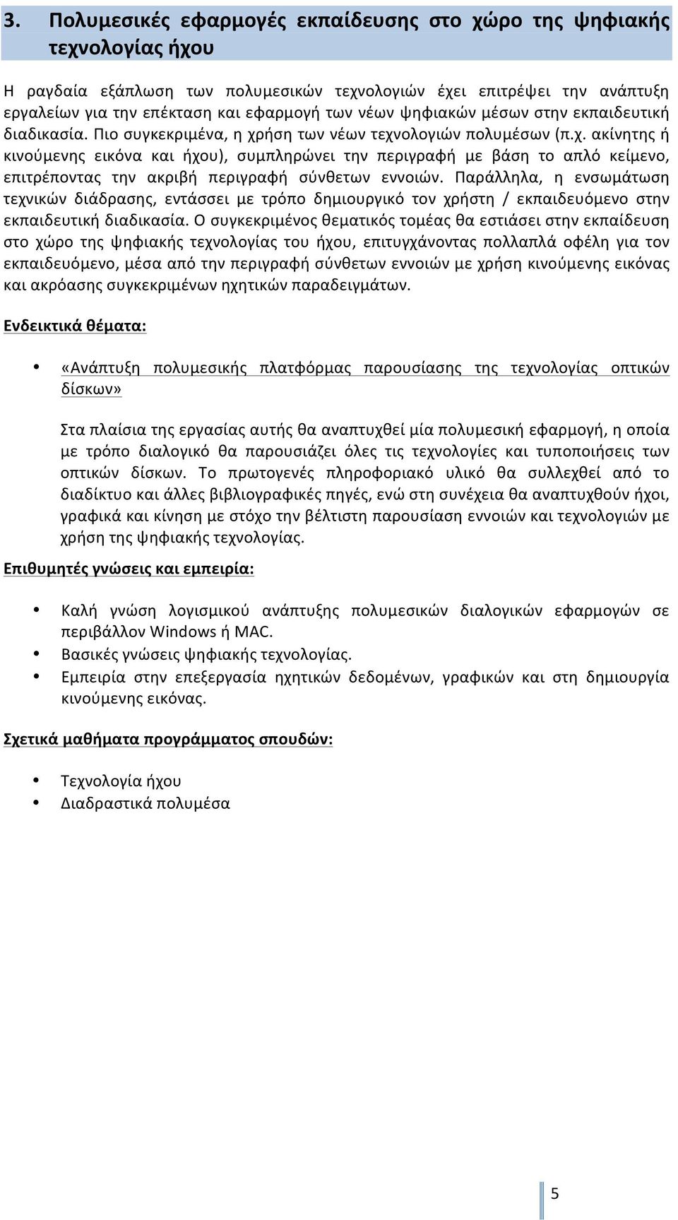 ήση των νέων τεχνολογιών πολυμέσων (π.χ. ακίνητης ή κινούμενης εικόνα και ήχου), συμπληρώνει την περιγραφή με βάση το απλό κείμενο, επιτρέποντας την ακριβή περιγραφή σύνθετων εννοιών.