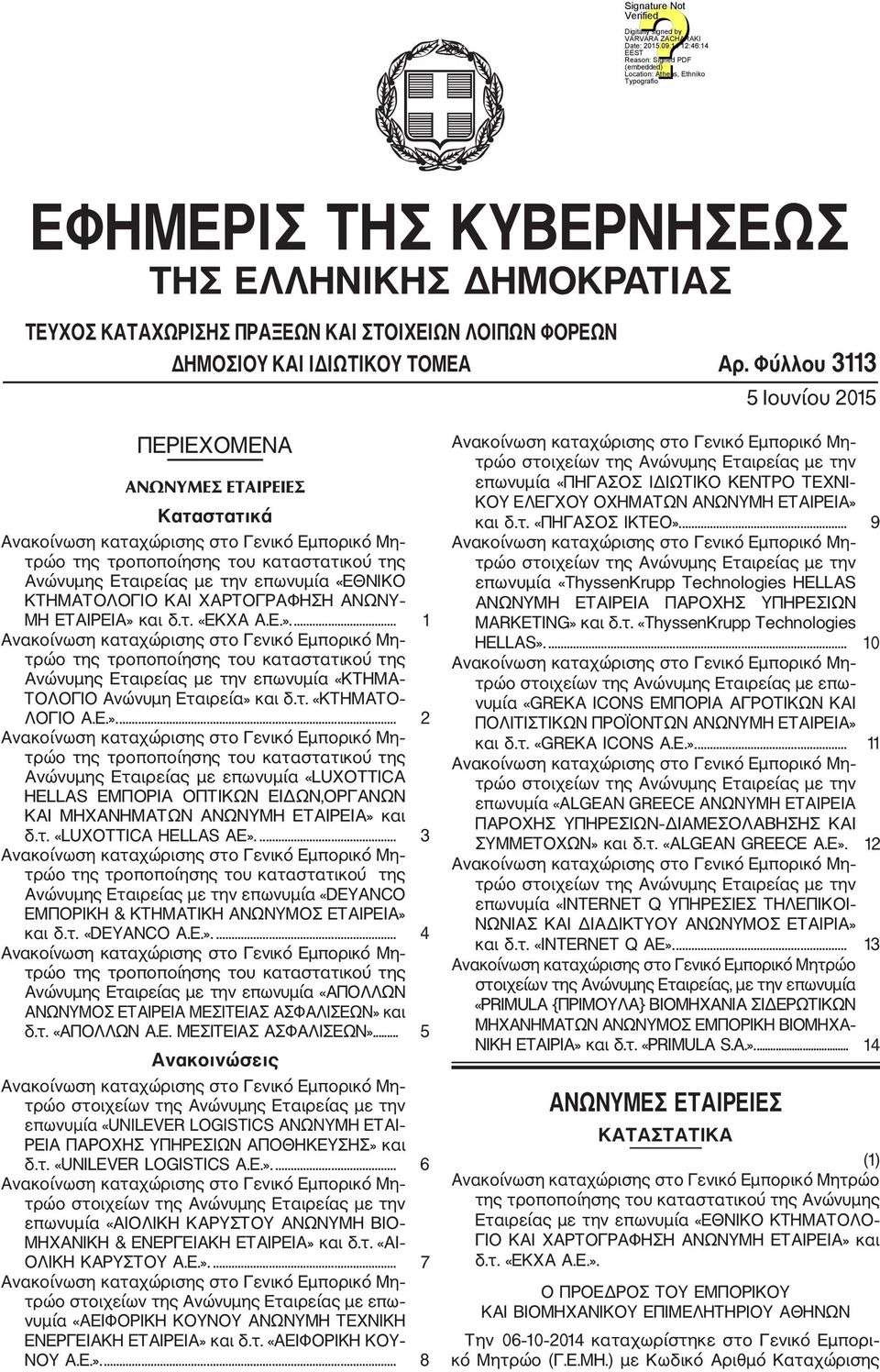 και δ.τ. «ΕΚΧΑ Α.Ε.».... 1 Ανώνυμης Εταιρείας με την επωνυμία «ΚΤΗΜΑ ΤΟΛΟΓΙΟ Ανώνυμη Εταιρεία» και δ.τ. «ΚΤΗΜΑΤΟ ΛΟΓΙΟ Α.Ε.».... 2 Ανώνυμης Εταιρείας με επωνυμία «LUXOTTICA HELLAS ΕΜΠΟΡΙΑ ΟΠΤΙΚΩΝ ΕΙΔΩΝ,ΟΡΓΑΝΩΝ ΚΑΙ ΜΗΧΑΝΗΜΑΤΩΝ ΑΝΩΝΥΜΗ ΕΤΑΙΡΕΙΑ» και δ.