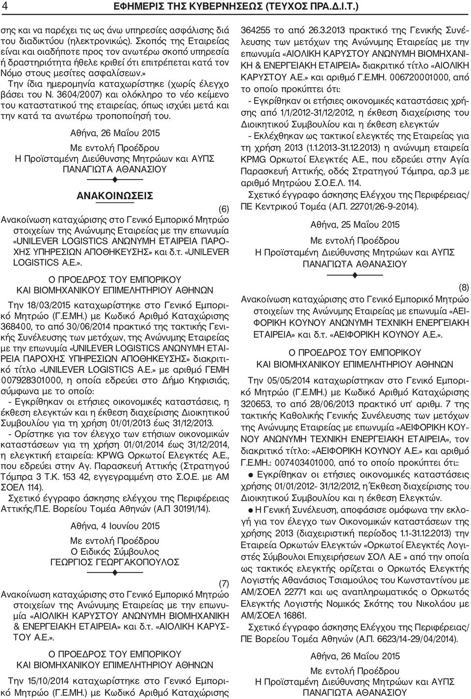 » Την ίδια ημερομηνία καταχωρίστηκε (χωρίς έλεγχο βάσει του Ν. 3604/2007) και ολόκληρο το νέο κείμενο του καταστατικού της εταιρείας, όπως ισχύει μετά και την κατά τα ανωτέρω τροποποίησή του.