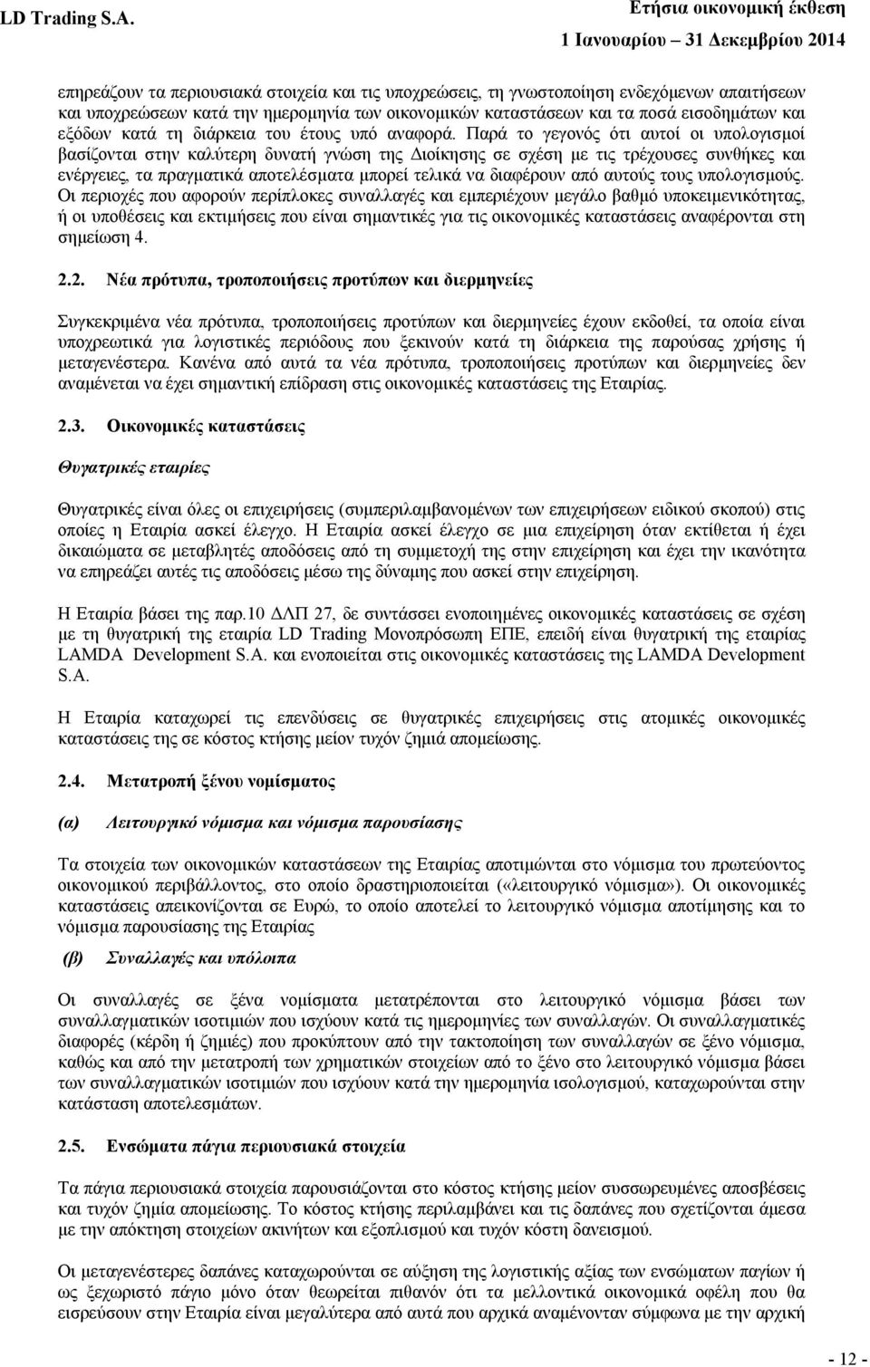 Παρά το γεγονός ότι αυτοί οι υπολογισμοί βασίζονται στην καλύτερη δυνατή γνώση της Διοίκησης σε σχέση µε τις τρέχουσες συνθήκες και ενέργειες, τα πραγματικά αποτελέσµατα μπορεί τελικά να διαφέρουν