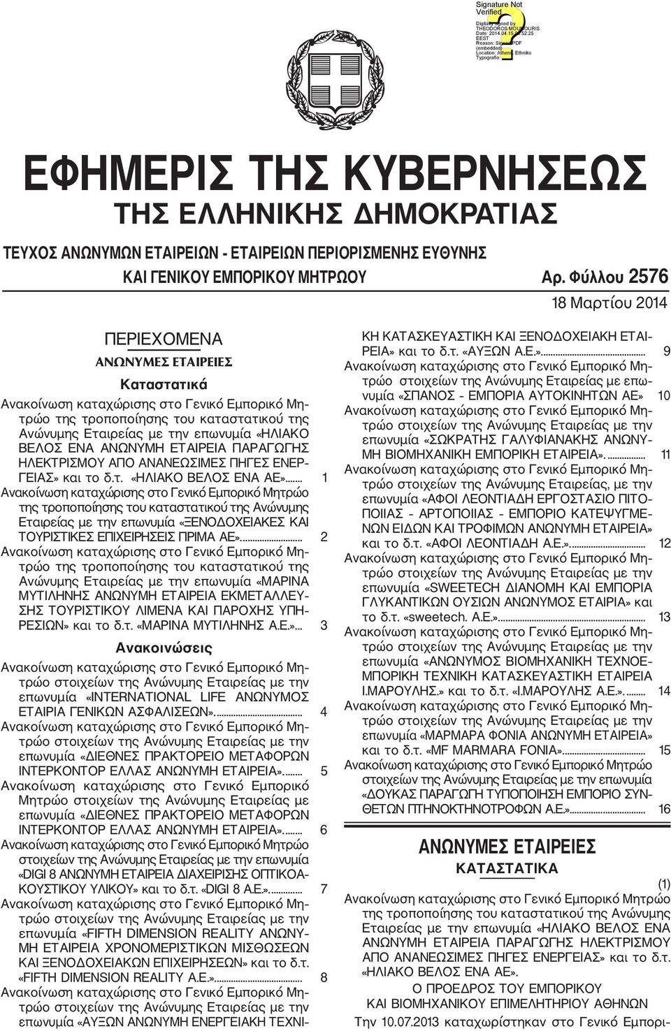 ΗΛΕΚΤΡΙΣΜΟΥ ΑΠΟ ΑΝΑΝΕΩΣΙΜΕΣ ΠΗΓΕΣ ΕΝΕΡ ΓΕΙΑΣ» και το δ.τ. «ΗΛΙΑΚΟ ΒΕΛΟΣ ΕΝΑ ΑΕ».