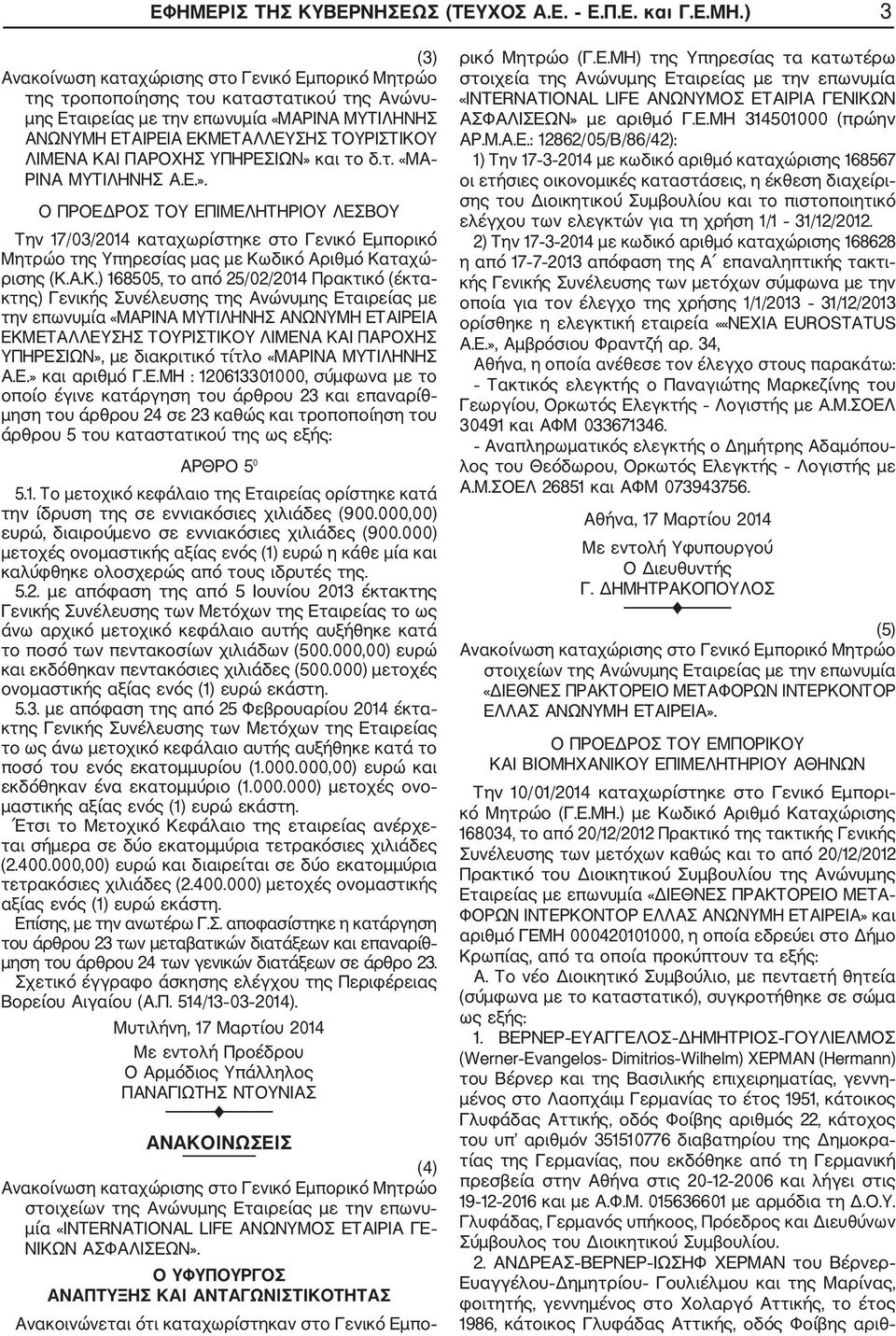Ε.». Ο ΠΡΟΕΔΡΟΣ ΤΟΥ ΕΠΙΜΕΛΗΤΗΡΙΟΥ ΛΕΣΒΟΥ Την 17/03/2014 καταχωρίστηκε στο Γενικό Εμπορικό Μητρώο της Υπηρεσίας μας με Κω