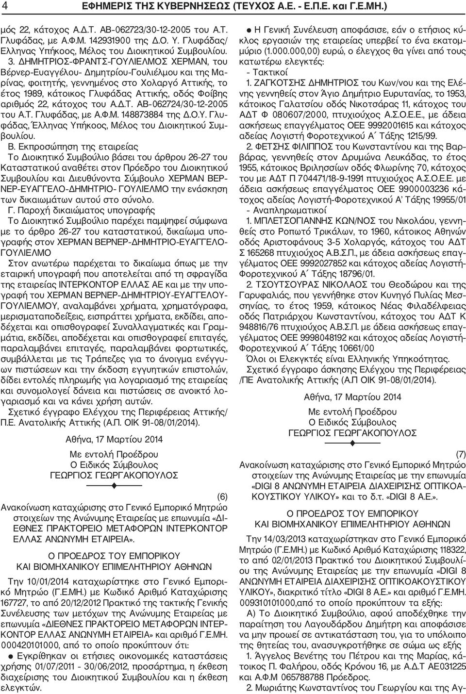 ΔΗΜΗΤΡΙΟΣ ΦΡΑΝΤΣ ΓΟΥΛΙΕΛΜΟΣ ΧΕΡΜΑΝ, του Βέρνερ Ευαγγέλου Δημητρίου Γουλιέλμου και της Μα ρίνας, φοιτητής, γεννημένος στο Χολαργό Αττικής, το έτος 1989, κάτοικος Γλυφάδας Αττικής, οδός Φοίβης αριθμός