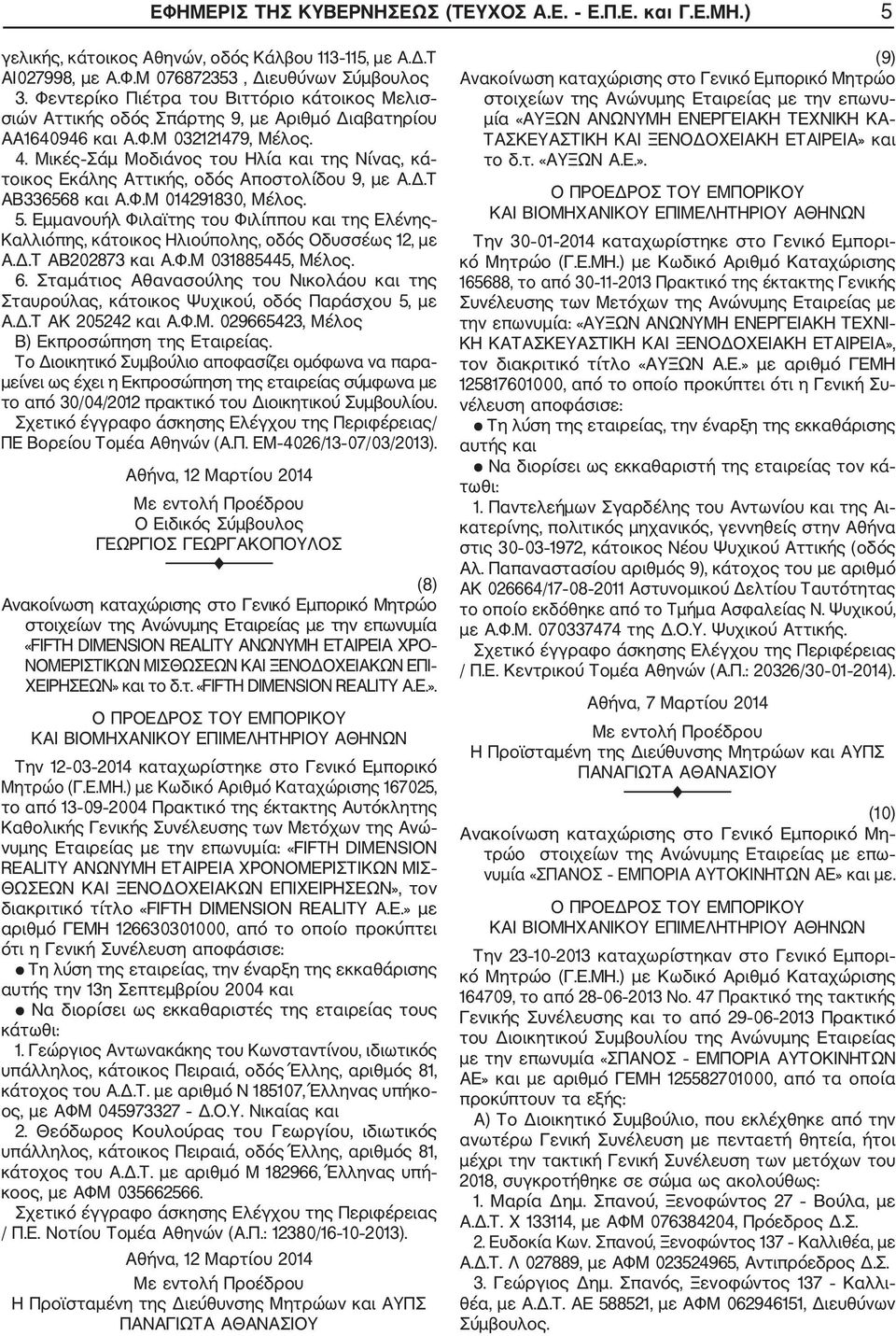 Μικές Σάμ Μοδιάνος του Ηλία και της Νίνας, κά τοικος Εκάλης Αττικής, οδός Αποστολίδου 9, με Α.Δ.Τ ΑΒ336568 και Α.Φ.Μ 014291830, Μέλος. 5.