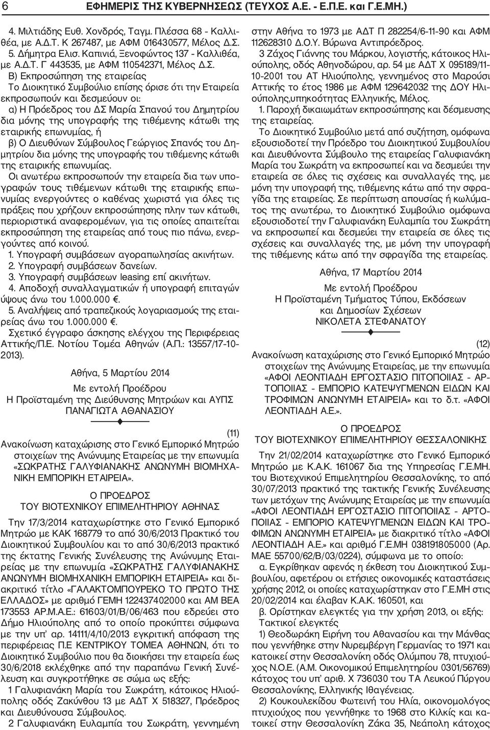 Β) Εκπροσώπηση της εταιρείας Το Διοικητικό Συμβούλιο επίσης όρισε ότι την Εταιρεία εκπροσωπούν και δεσμεύουν οι: α) Η Πρόεδρος του ΔΣ Μαρία Σπανού του Δημητρίου δια μόνης της υπογραφής της τιθέμενης