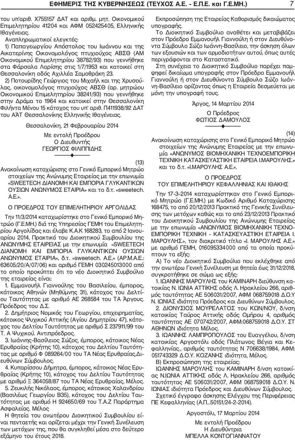 1/7/1953 και κατοικεί στη Θεσσαλονίκη οδός Αχιλλέα Σαμοθράκη 23. 2) Ποτουρίδης Γεώργιος του Μιχαήλ και της Χρυσού λας, οικονομολόγος πτυχιούχος ΑΒΣΘ (αρ.