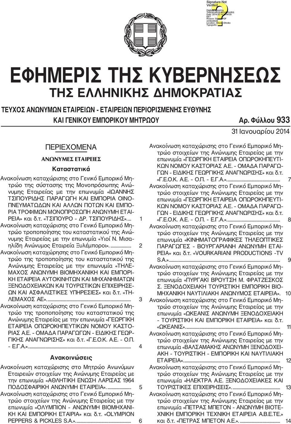 ΠΝΕΥΜΑΤΩΔΩΝ ΚΑΙ ΑΛΛΩΝ ΠΟΤΩΝ ΚΑΙ ΕΜΠΟ ΡΙΑ ΤΡΟΦΙΜΩΝ ΜΟΝΟΠΡΟΣΩΠΗ ΑΝΩΝΥΜΗ ΕΤΑΙ ΡΕΙΑ» και δ.τ. «ΤΣΙΠΟΥΡΟ ΔΡ. ΤΣΙΠΟΥΡΙΔΗΣ».