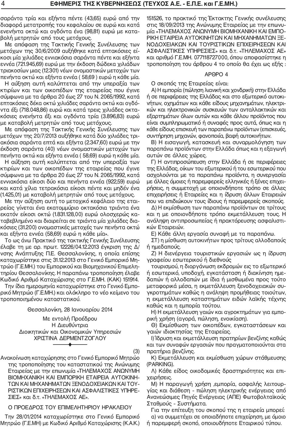 Με απόφαση της Τακτικής Γενικής Συνέλευσης των μετόχων της 30/6/2009 αυξήθηκε κατά επτακόσιες εί κοσι μία χιλιάδες εννιακόσια σαράντα πέντε και εξήντα εννέα (721.