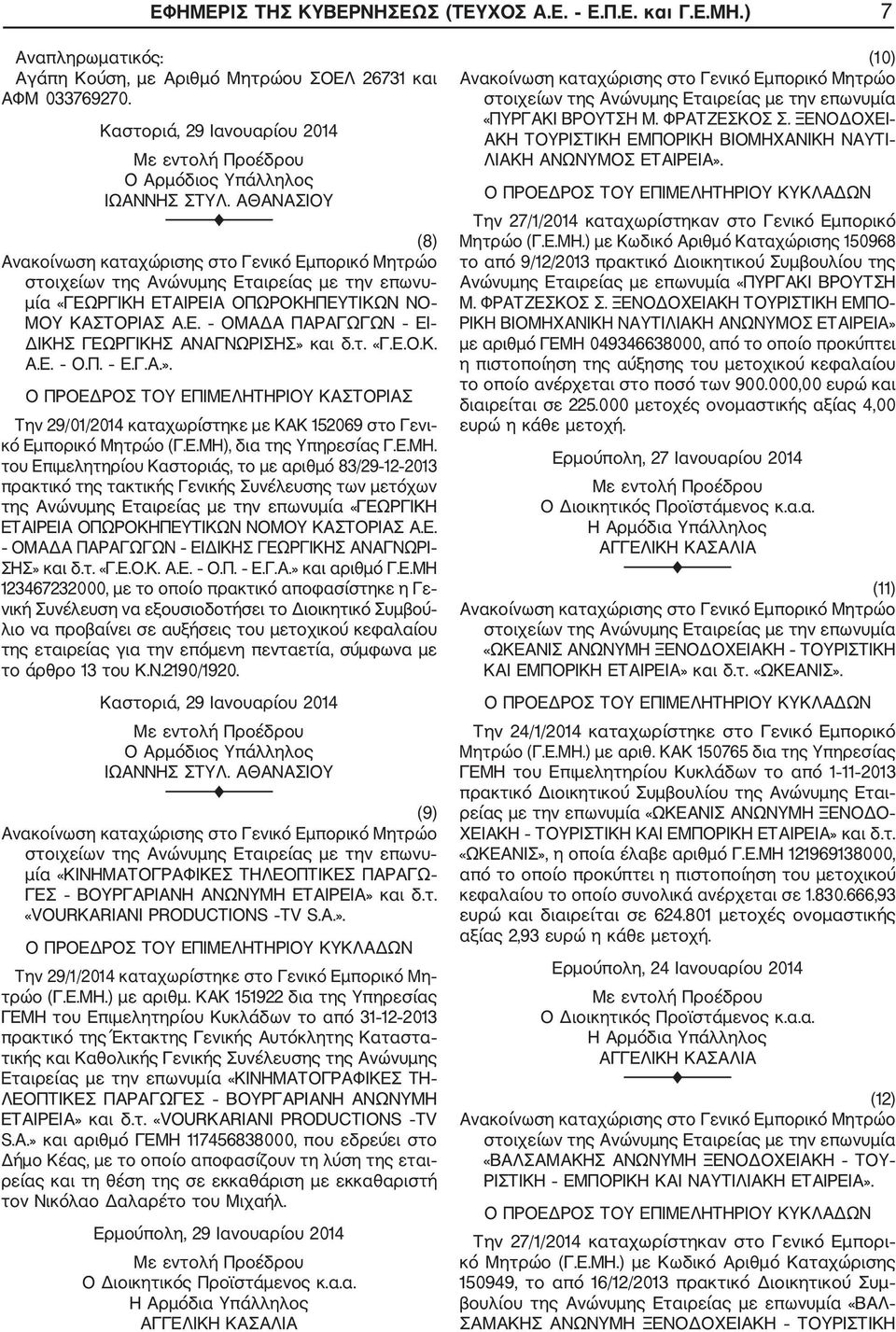 τ. «Γ.Ε.Ο.Κ. Α.Ε. Ο.Π. Ε.Γ.Α.». Ο ΠΡΟΕΔΡΟΣ ΤΟΥ ΕΠΙΜΕΛΗΤΗΡΙΟΥ ΚΑΣΤΟΡΙΑΣ Την 29/01/2014 καταχωρίστηκε με KAK 152069 στο Γενι κό Εμπορικό Μητρώο (Γ.Ε.ΜΗ)