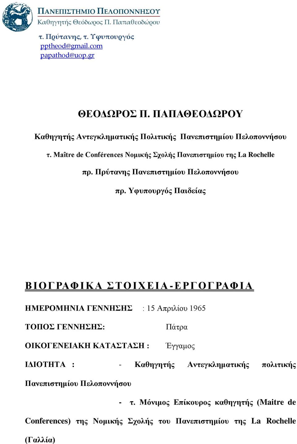 Υφυπουργός Παιδείας Β Ι ΟΓΡΑΦ Ι ΚΑ Σ ΤΟΙΧΕΙΑ - ΕΡΓΟΓΡΑΦ Ι Α ΗΜΕΡΟΜΗΝΙΑ ΓΕΝΝΗΣΗΣ : 15 Απριλίου 1965 ΤΟΠΟΣ ΓΕΝΝΗΣΗΣ: ΟΙΚΟΓΕΝΕΙΑΚΗ ΚΑΤΑΣΤΑΣΗ : Πάτρα