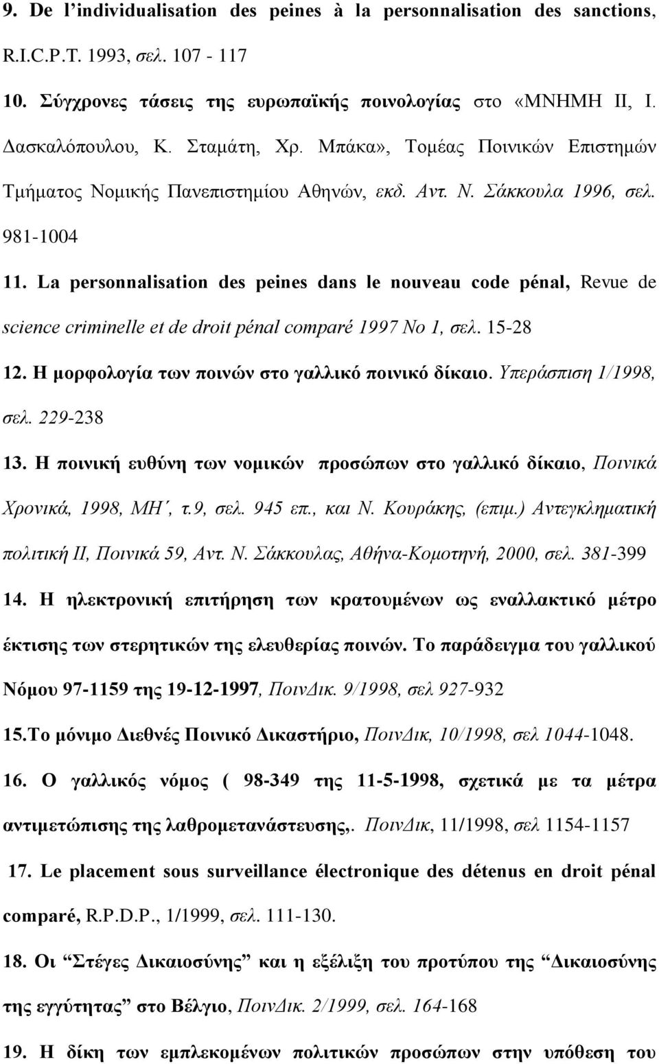 La personnalisation des peines dans le nouveau code pénal, Revue de science criminelle et de droit pénal comparé 1997 No 1, σελ. 15-28 12. Η μορφολογία των ποινών στο γαλλικό ποινικό δίκαιο.