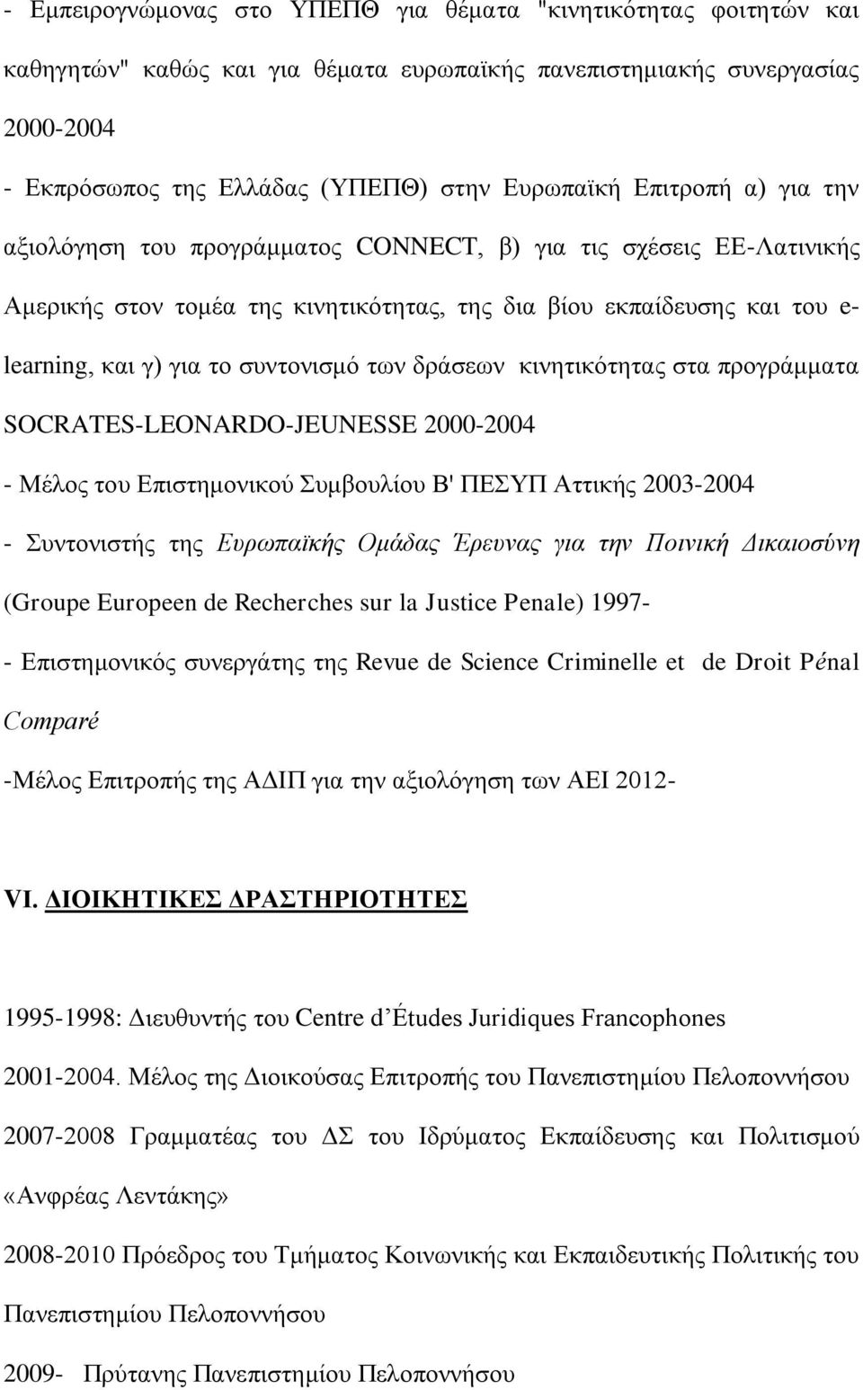 των δράσεων κινητικότητας στα προγράμματα SOCRATES-LEONARDO-JEUNESSE 2000-2004 - Μέλος του Επιστημονικού Συμβουλίου Β' ΠΕΣΥΠ Αττικής 2003-2004 - Συντονιστής της Ευρωπαϊκής Ομάδας Έρευνας για την