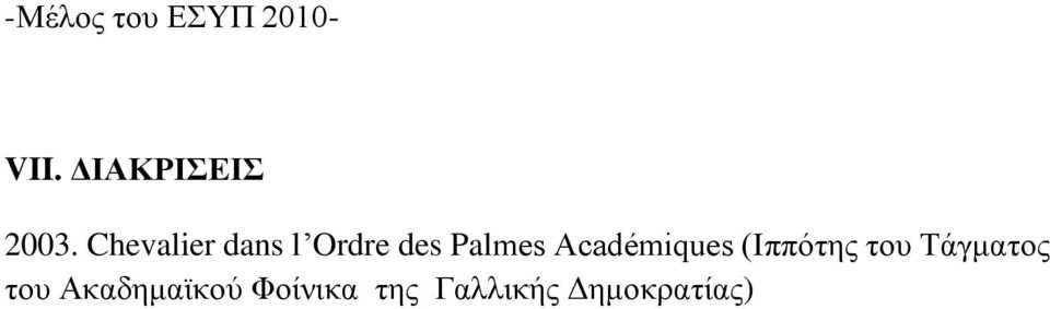 Chevalier dans l Ordre des Palmes