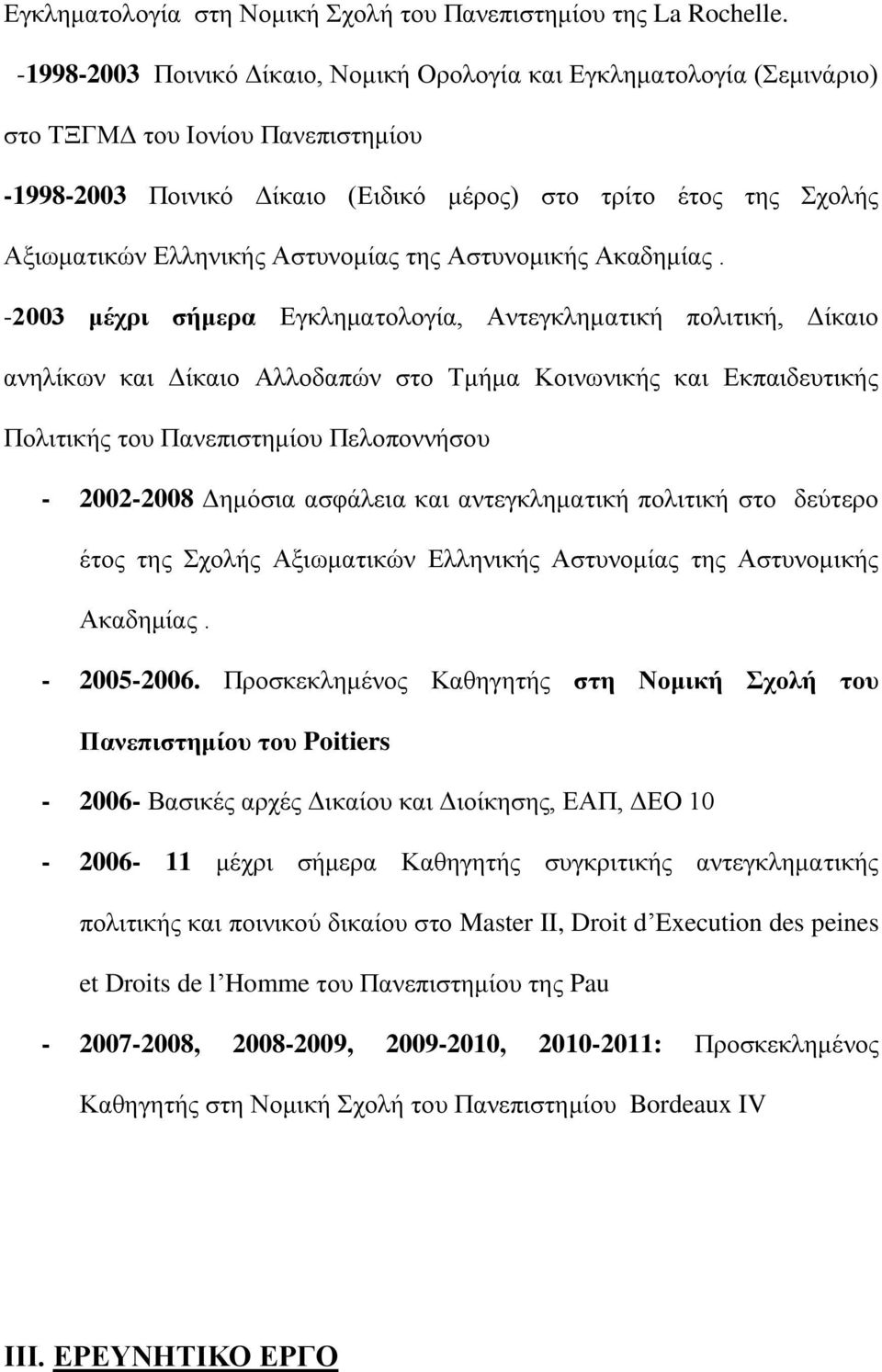 Αστυνομίας της Αστυνομικής Ακαδημίας.