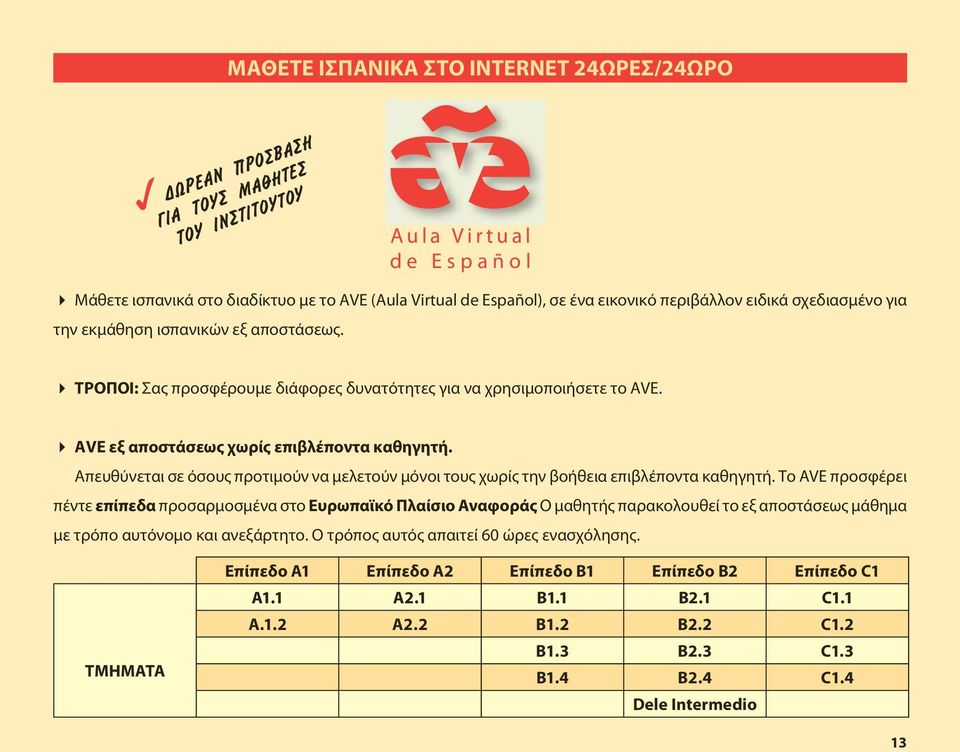 Απευθύνεται σε όσους προτιμούν να μελετούν μόνοι τους χωρίς την βοήθεια επιβλέποντα καθηγητή.