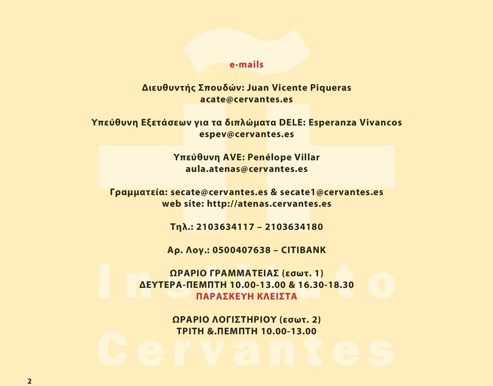 atenas@cervantes.es Γραμματεία: secate@cervantes.es & secate1@cervantes.es web site: http://atenas.cervantes.es Τηλ.