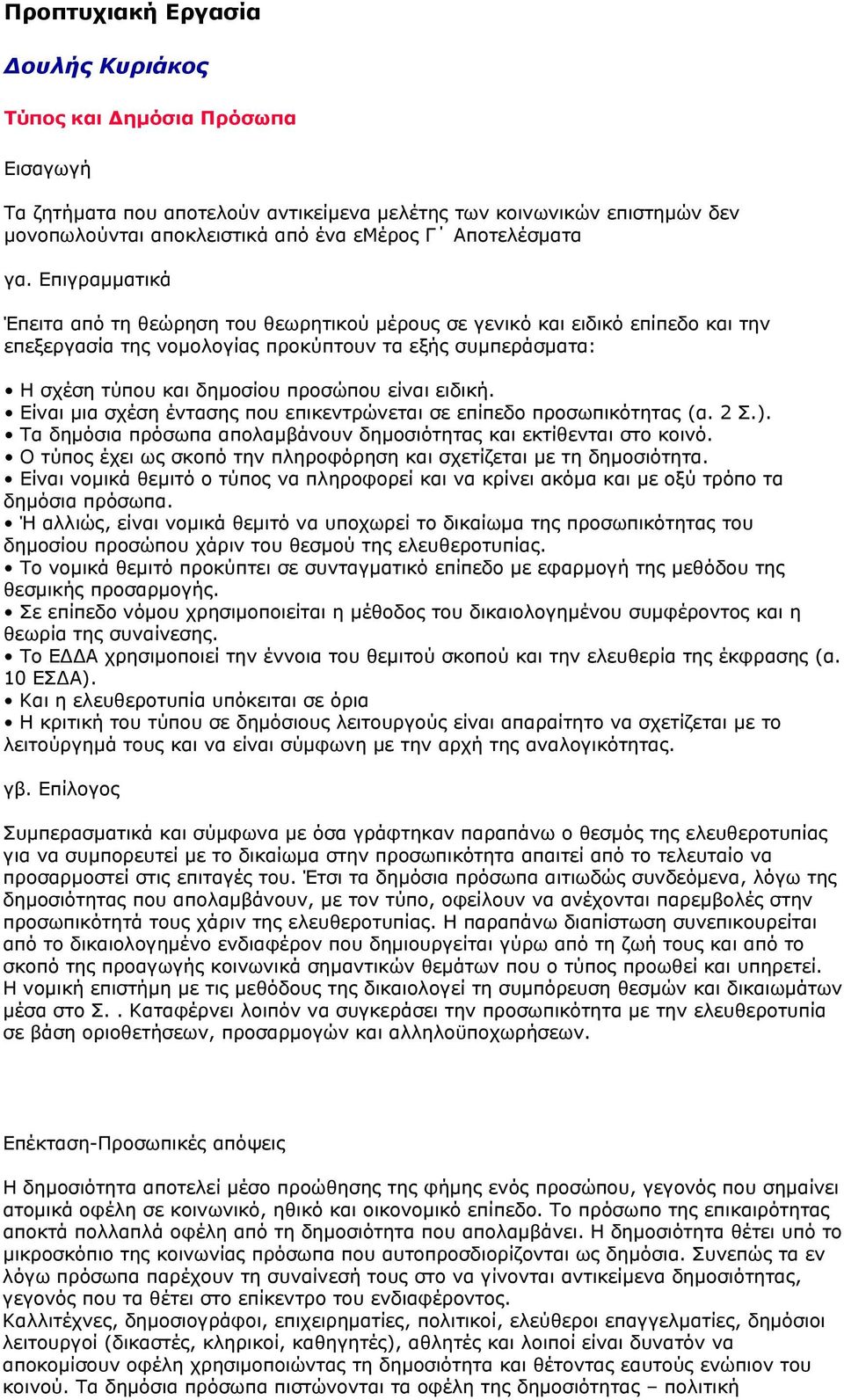 Επιγραμματικά Έπειτα από τη θεώρηση του θεωρητικού μέρους σε γενικό και ειδικό επίπεδο και την επεξεργασία της νομολογίας προκύπτουν τα εξής συμπεράσματα: Η σχέση τύπου και δημοσίου προσώπου είναι