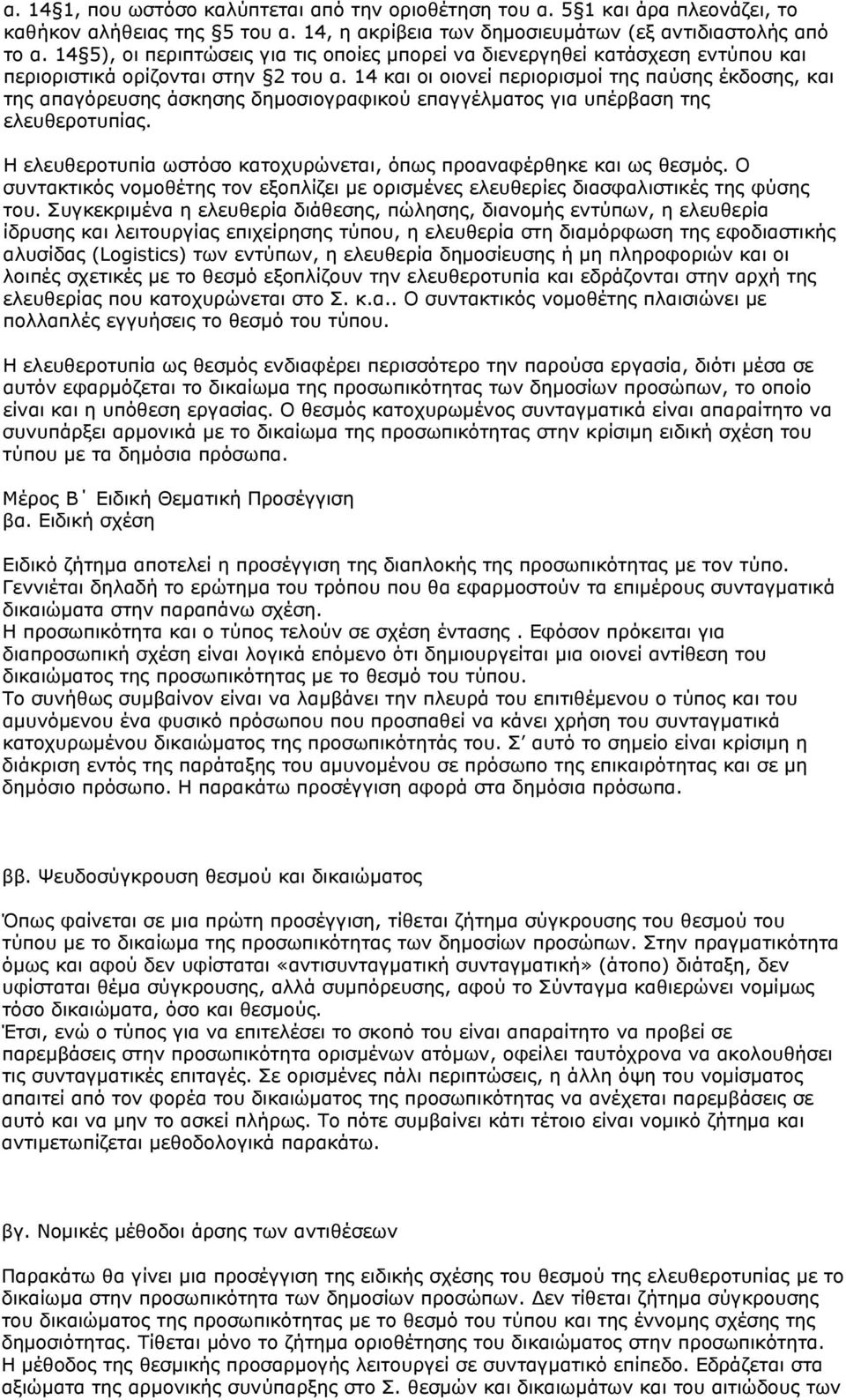 14 και οι οιονεί περιορισμοί της παύσης έκδοσης, και της απαγόρευσης άσκησης δημοσιογραφικού επαγγέλματος για υπέρβαση της ελευθεροτυπίας.