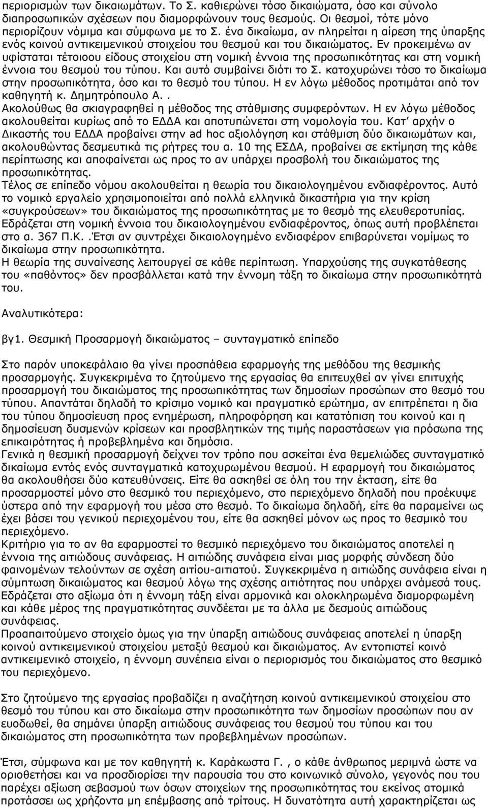 Εν προκειμένω αν υφίσταται τέτοιοου είδους στοιχείου στη νομική έννοια της προσωπικότητας και στη νομική έννοια του θεσμού του τύπου. Και αυτό συμβαίνει διότι το Σ.
