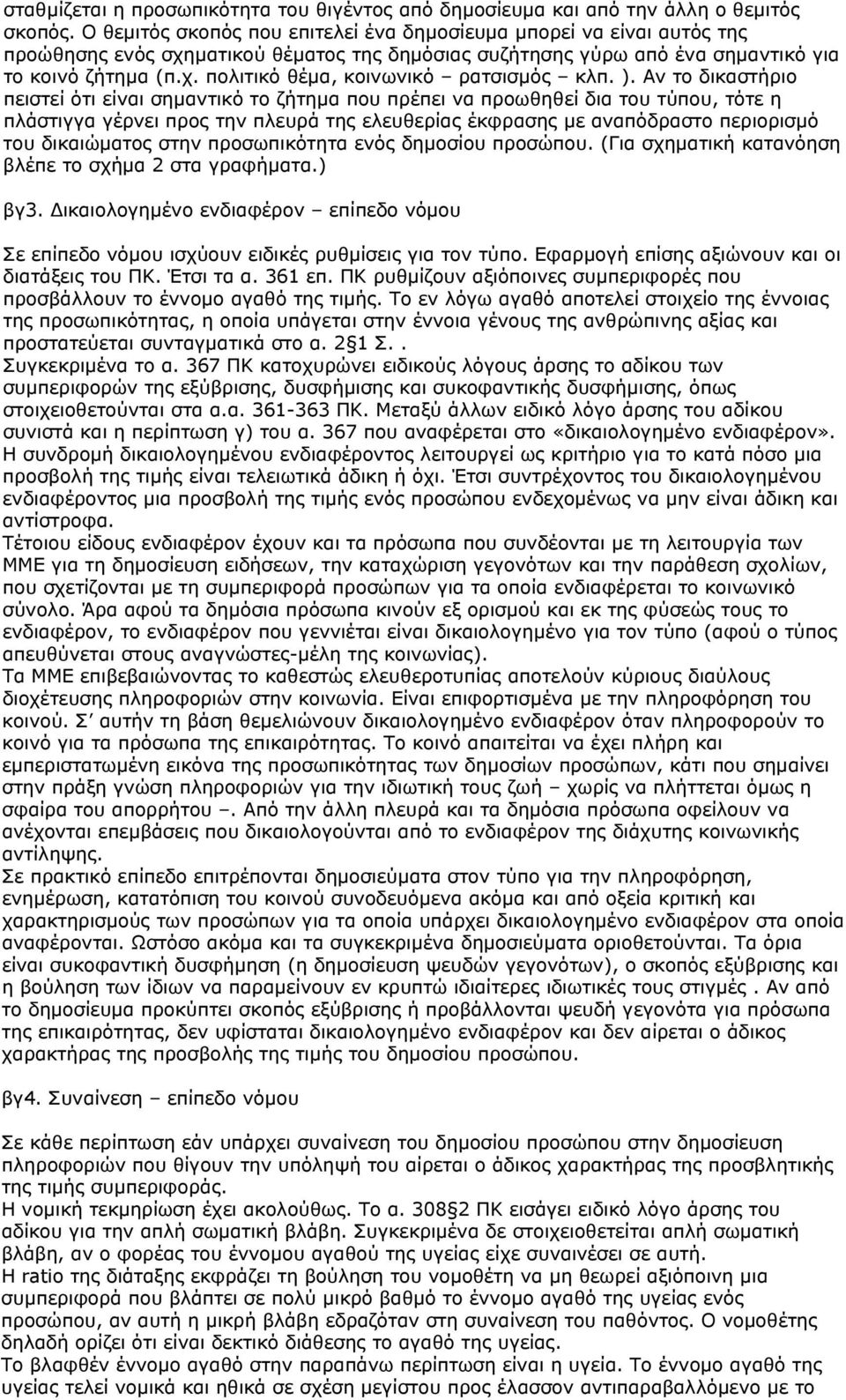 ). Αν το δικαστήριο πειστεί ότι είναι σημαντικό το ζήτημα που πρέπει να προωθηθεί δια του τύπου, τότε η πλάστιγγα γέρνει προς την πλευρά της ελευθερίας έκφρασης με αναπόδραστο περιορισμό του