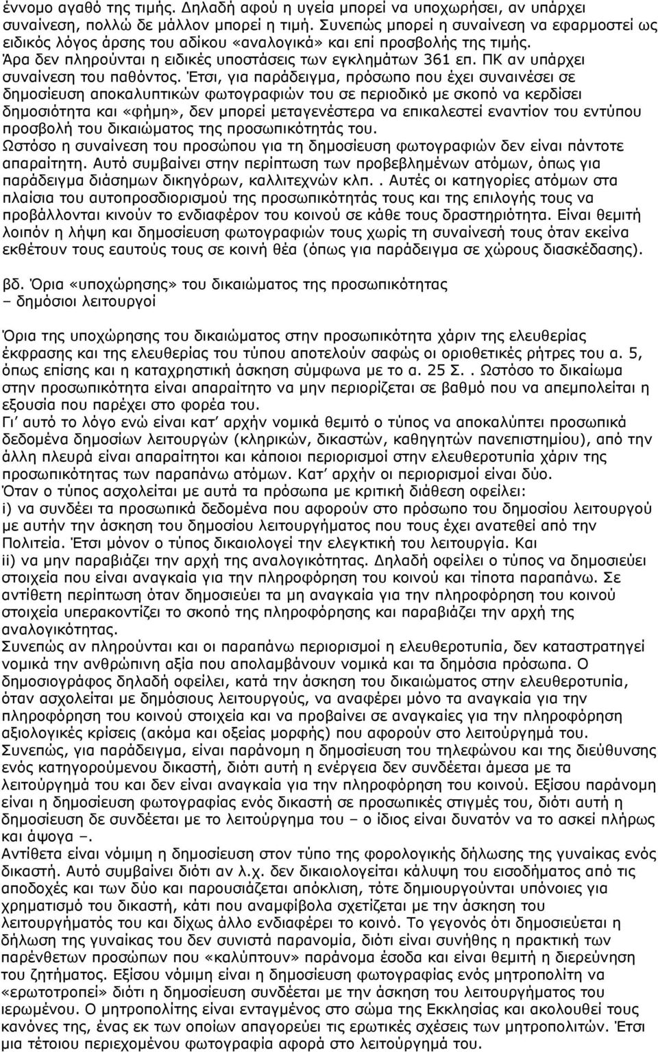 ΠΚ αν υπάρχει συναίνεση του παθόντος.