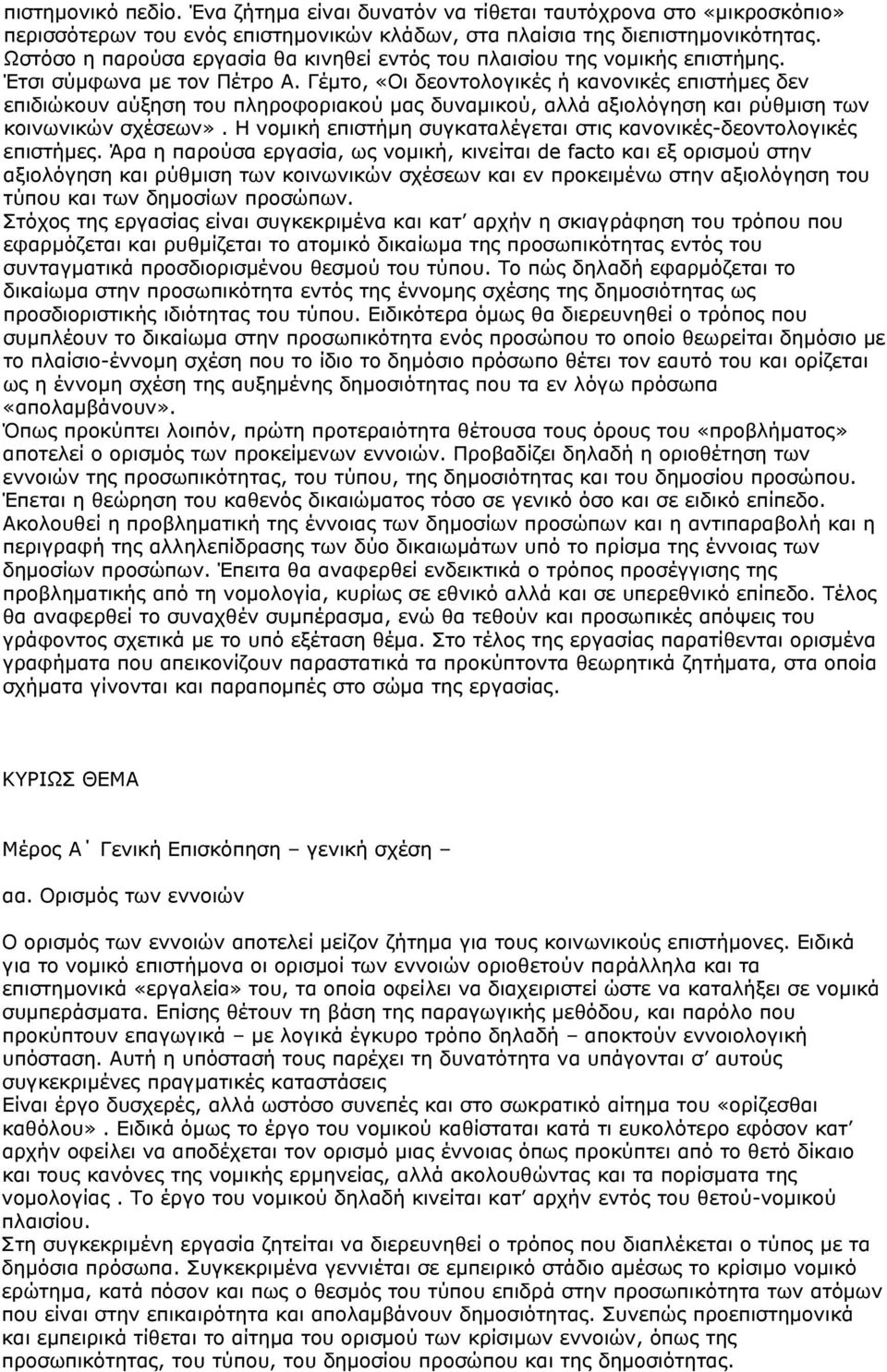 Γέμτο, «Οι δεοντολογικές ή κανονικές επιστήμες δεν επιδιώκουν αύξηση του πληροφοριακού μας δυναμικού, αλλά αξιολόγηση και ρύθμιση των κοινωνικών σχέσεων».