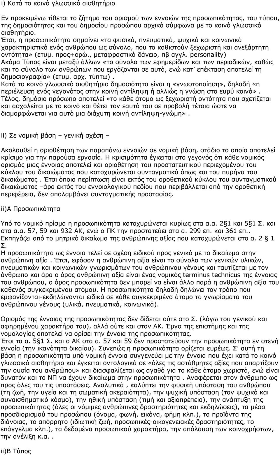 προς+ορώ., μεταφραστικό δάνειο, πβ αγγλ.