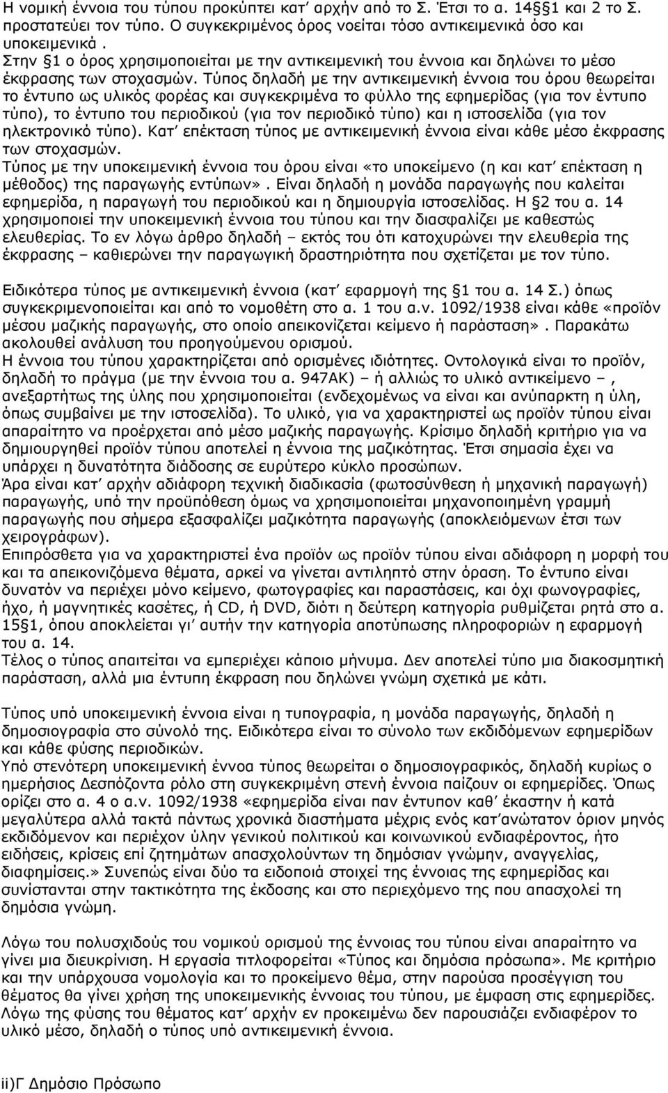 Τύπος δηλαδή με την αντικειμενική έννοια του όρου θεωρείται το έντυπο ως υλικός φορέας και συγκεκριμένα το φύλλο της εφημερίδας (για τον έντυπο τύπο), το έντυπο του περιοδικού (για τον περιοδικό
