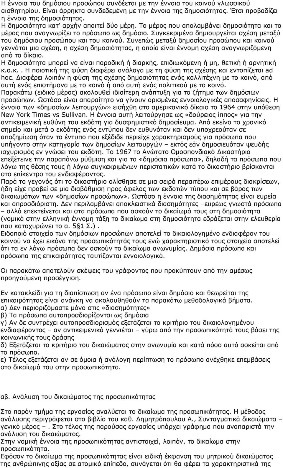 Συγκεκριμένα δημιουργείται σχέση μεταξύ του δημόσιου προσώπου και του κοινού.